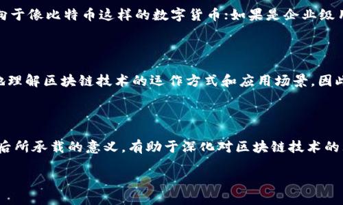 区块链网络名称的选择：结构与意义

在区块链的世界里，每一个网络都有它独特的名字，名称不仅仅是一个简单的标识，更是它背后技术理念与使命的象征。若要了解区块链网络名称的背后，首先需要了解什么是区块链。区块链是一个去中心化的数据库，利用加密技术来确保数据的安全性和一致性。由于这种独特的架构，区块链网络的名称常常蕴含着其核心价值和目标。

区块链网络通常使用的软件

区块链网络的功能实现主要依赖一系列特定的软件。这些软件的选择与网络的目标、结构密切相关。以下是几种常见的区块链网络软件和相关网络名称的介绍：

1. **以太坊 (Ethereum)**：以太坊是最著名的智能合约平台，它的名称体现了“以太”的概念，寓意无处不在的互联网。以太坊的软件使开发者能在其上构建去中心化的应用。

2. **比特币 (Bitcoin)**：比特币是第一个区块链网络，其名称直接源自“比特”和“币”的结合，代表着数字货币的诞生。其软件以节点为基础，旨在提供一种P2P的数字支付解决方案。

3. **Hyperledger**：这是一个开放源代码的合作项目，旨在支持区块链技术的企业级应用。Hyperledger这个名字的含义是指“超越传统链条”，强调其在企业应用上的灵活性。

4. **EOS**：EOS是一种用于分布式应用的区块链平台，其名称象征着“弹性开放的系统”，代表了其追求高性能和可扩展性的目标。

用于命名区块链网络的原则

在为区块链网络选择名称时，开发团队通常会考虑几个原则：

- **可识别性**：名称应易于识别，便于用户记忆，像“比特币”这样的名称就因简洁而广为人知。
- **相关性**：名称需与技术理念相关，例如，以太坊就与以太（Ether）有关，体现了其技术架构。
- **创新性**：使用创新的术语或词汇可以帮助项目在竞争激烈的市场中脱颖而出。
- **文化适应性**：名称需考虑到全球化的特点，确保在不同文化中没有负面含义。

区块链网络名称的重要性

区块链网络的名称不仅仅是一个简单的标签，它还与品牌形象、用户认知、市场营销密切相关。一个好的名称可以吸引更多的用户，提升网络的知名度，使其在技术不断发展的环境中站稳脚跟。例如，以太坊（Ethereum）之所以能够成为最受欢迎的智能合约平台之一，部分原因就是其名称能够直观地传达出其运作方式与核心价值。

用户在搜索区块链网络名称时可能遇到的问题

在了解了区块链网络名称和相关软件后，我们来探讨用户在搜索过程中可能会遇到的两个问题：

1. **如何选择适合自己的区块链平台？**

选择区块链平台往往涉及多方面的考虑因素，包括其技术支持、社区活跃度、安全性、费用以及是否具备足够的开发工具。首先，用户需要明确自己的需求。如果是个人用户，可能更倾向于像比特币这样的数字货币；如果是企业级用户，可能更倾向于Hyperledger这类具有企业级解决方案的平台。建议用户根据自己的目标，去研究不同平台的特点，并与其他用户的反馈对比，比如查看论坛和社交媒体上的讨论。

2. **区块链名称的含义对技术理解的影响？**

区块链网络的名称常常蕴含着技术内涵和应用场景。例如，以太坊强调了其智能合约的功能，而比特币则直接表明了其作为货币的属性。了解到这些名称的意义，可以帮助用户更好地理解区块链技术的运作方式和应用场景。因此，用户在搜索和理解这些名称时，建议查阅相关的技术文档、白皮书以及开发者社区，以获取更加深入的理解。

总结

区块链网络名称的选择不仅反映了技术本身的特点，也影响着用户的第一印象。在选择区块链平台时，用户应综合考虑多种因素，以便找到最适合自己的解决方案。同时，了解名称背后所承载的意义，有助于深化对区块链技术的理解和应用。调研、尝试以及与其他用户的沟通，将是用户探索这一新兴领域的重要方式。希望以上信息对你有所帮助，助你在区块链的旅程中找到最合适的方向。

区块链网络名称及相关软件详解