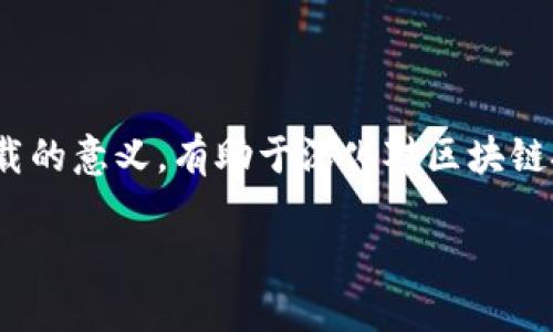 区块链网络名称的选择：结构与意义

在区块链的世界里，每一个网络都有它独特的名字，名称不仅仅是一个简单的标识，更是它背后技术理念与使命的象征。若要了解区块链网络名称的背后，首先需要了解什么是区块链。区块链是一个去中心化的数据库，利用加密技术来确保数据的安全性和一致性。由于这种独特的架构，区块链网络的名称常常蕴含着其核心价值和目标。

区块链网络通常使用的软件

区块链网络的功能实现主要依赖一系列特定的软件。这些软件的选择与网络的目标、结构密切相关。以下是几种常见的区块链网络软件和相关网络名称的介绍：

1. **以太坊 (Ethereum)**：以太坊是最著名的智能合约平台，它的名称体现了“以太”的概念，寓意无处不在的互联网。以太坊的软件使开发者能在其上构建去中心化的应用。

2. **比特币 (Bitcoin)**：比特币是第一个区块链网络，其名称直接源自“比特”和“币”的结合，代表着数字货币的诞生。其软件以节点为基础，旨在提供一种P2P的数字支付解决方案。

3. **Hyperledger**：这是一个开放源代码的合作项目，旨在支持区块链技术的企业级应用。Hyperledger这个名字的含义是指“超越传统链条”，强调其在企业应用上的灵活性。

4. **EOS**：EOS是一种用于分布式应用的区块链平台，其名称象征着“弹性开放的系统”，代表了其追求高性能和可扩展性的目标。

用于命名区块链网络的原则

在为区块链网络选择名称时，开发团队通常会考虑几个原则：

- **可识别性**：名称应易于识别，便于用户记忆，像“比特币”这样的名称就因简洁而广为人知。
- **相关性**：名称需与技术理念相关，例如，以太坊就与以太（Ether）有关，体现了其技术架构。
- **创新性**：使用创新的术语或词汇可以帮助项目在竞争激烈的市场中脱颖而出。
- **文化适应性**：名称需考虑到全球化的特点，确保在不同文化中没有负面含义。

区块链网络名称的重要性

区块链网络的名称不仅仅是一个简单的标签，它还与品牌形象、用户认知、市场营销密切相关。一个好的名称可以吸引更多的用户，提升网络的知名度，使其在技术不断发展的环境中站稳脚跟。例如，以太坊（Ethereum）之所以能够成为最受欢迎的智能合约平台之一，部分原因就是其名称能够直观地传达出其运作方式与核心价值。

用户在搜索区块链网络名称时可能遇到的问题

在了解了区块链网络名称和相关软件后，我们来探讨用户在搜索过程中可能会遇到的两个问题：

1. **如何选择适合自己的区块链平台？**

选择区块链平台往往涉及多方面的考虑因素，包括其技术支持、社区活跃度、安全性、费用以及是否具备足够的开发工具。首先，用户需要明确自己的需求。如果是个人用户，可能更倾向于像比特币这样的数字货币；如果是企业级用户，可能更倾向于Hyperledger这类具有企业级解决方案的平台。建议用户根据自己的目标，去研究不同平台的特点，并与其他用户的反馈对比，比如查看论坛和社交媒体上的讨论。

2. **区块链名称的含义对技术理解的影响？**

区块链网络的名称常常蕴含着技术内涵和应用场景。例如，以太坊强调了其智能合约的功能，而比特币则直接表明了其作为货币的属性。了解到这些名称的意义，可以帮助用户更好地理解区块链技术的运作方式和应用场景。因此，用户在搜索和理解这些名称时，建议查阅相关的技术文档、白皮书以及开发者社区，以获取更加深入的理解。

总结

区块链网络名称的选择不仅反映了技术本身的特点，也影响着用户的第一印象。在选择区块链平台时，用户应综合考虑多种因素，以便找到最适合自己的解决方案。同时，了解名称背后所承载的意义，有助于深化对区块链技术的理解和应用。调研、尝试以及与其他用户的沟通，将是用户探索这一新兴领域的重要方式。希望以上信息对你有所帮助，助你在区块链的旅程中找到最合适的方向。

区块链网络名称及相关软件详解