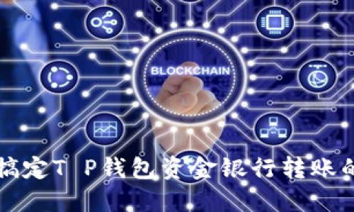 轻松搞定T P钱包资金银行转账的方法