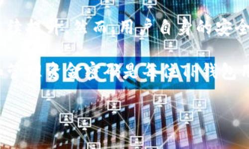 深入了解TP钱包资金密码的含义

TP钱包，作为一款越来越受欢迎的数字货币钱包，提供了丰富的功能和高度的安全性。其中，资金密码是用户在使用TP钱包时必须掌握的重要信息之一。那么，资金密码究竟是什么意思呢？

简单来说，TP钱包的资金密码是一种保护用户资金安全的措施。用户在创建或设置TP钱包时，会被要求设置一个资金密码。这一密码的主要功能是确保只有用户本人可以进行资金的转账、交易等操作。通过设置资金密码，用户能够有效防止未经授权的访问，确保自己的数字资产安全。

那么，具体来说，资金密码与TP钱包中的其他密码（如登录密码、交易密码等）有什么不同呢？

资金密码与其他密码的区别

在TP钱包中，通常涉及几个密码类型，具体包括登录密码、资金密码和交易密码。每种密码都有其特定的作用：

ul
    listrong登录密码：/strong这是用户进入钱包的第一道防线，通常由用户在首次注册时设置。登录密码的目的是保护用户账户不被他人随意进入，保障基本信息的私密性。/li
    listrong资金密码：/strong如前所述，这一密码主要用于保护用户资金，只有在需要进行转账或交易时才会用到。即使他人能够登录到用户的账户，没有资金密码也无法进行资金操作。/li
    listrong交易密码：/strong有些钱包提供单独的交易密码，以进一步提高安全性。这种密码专门用于确认用户的交易，确保在交易过程中不会出现错误或资金被盗的情况。/li
/ul

由此可见，资金密码在TP钱包中发挥着核心的安全作用。它为用户的资产保驾护航，让人们在使用这类新兴科技产品时，可以更安心。

如何设置和管理TP钱包的资金密码？

对于许多新手用户来说，如何设置和管理资金密码可能是一个挑战。下面是一些简单的步骤，帮助用户顺利完成资金密码的设置和修改。

首先，当用户创建TP钱包账户时，系统会提示用户设置一个资金密码。在这一步，建议用户选择一个强密码，包含字母、数字和特殊符号，以增强安全性。同时，资金密码不应与登录密码相同，以降低被破解的风险。

一旦设置完成，用户可以在钱包的“设置”菜单中找到修改资金密码的选项。如果需要更改资金密码，用户需输入当前的资金密码，然后再输入新密码。完成后，系统通常会提示“修改成功”。

资金密码的常见问题

在使用TP钱包的过程中，用户对于资金密码可能会遇到一些常见问题。这里列出两个问题并做详细解答：

1. 忘记资金密码怎么办？

如果用户忘记了资金密码，TP钱包通常不会提供找回服务。这是因为资金密码的设置主要是为了保护用户的资金安全。如果可以随意找回，势必会影响到钱包的安全性。

如果确实忘记了资金密码，用户有两个选择：一是通过安全的特定途径（如客服）尝试找回其他相关信息（如交易记录、钱包地址等），来证明身份；另一个选择则是重置钱包。重置钱包会导致用户所有的数字资产被清空，因此在进行之前，务必要谨慎。如果上述方法不可行，建议用户定期将资产备份到其他安全的地方，以免造成经济损失。

2. 如何保证资金密码的安全性？

我们在使用TP钱包时，确保资金密码的安全至关重要。以下是一些有效的安全措施：

ul
    listrong使用复杂密码：/strong如前所述，选择包含大写字母、小写字母、数字和特殊字符的复杂密码，不要使用常见的词汇。/li
    listrong定期更换密码：/strong建议用户每隔一段时间就更换一次资金密码，能够有效降低被破解的风险。/li
    listrong不要轻易共享密码：/strong无论如何，不要将资金密码透露给他人，包括亲友。即使是信任的人，也可能无意中造成资产损失。/li
    listrong启用双重认证：/strong如果TP钱包支持双重身份验证功能，建议开启。这样，即使资金密码被盗，也需要其他认证信息来确认操作。/li
/ul

TP钱包的未来及其安全性

随着区块链技术的不断发展和数字货币的普及，TP钱包等数字钱包将越来越发挥重要作用。在未来，我们可以预见钱包的功能将更为丰富，安全性也将继续提升。然而，用户自身的安全意识也要随之加强，理性使用数字货币，避免不必要的损失。

总的来说，TP钱包的资金密码不仅是保护用户资产的最后一环，更是用户在数字货币世界中的安全盾牌。在这个快速发展的时代，掌握如何有效地设置和管理资金密码是每位TP钱包用户都必须面对的挑战。希望本文的分享对大家有所帮助，让我们在享受数字货币便利的同时，也能保护好自己的资产安全。

TP钱包资金密码详解：保护你数字资产的关键