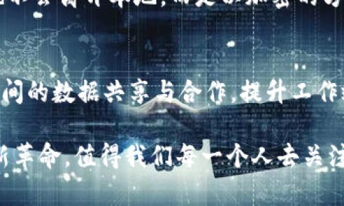 什么是区块链联邦计算？
在当今数字化快速发展的时代，区块链作为一项前沿技术，正在逐渐深入到各个行业。其中，区块链联邦计算作为一种新兴的应用模式，正日益受到关注。简而言之，区块链联邦计算是一种结合了区块链技术与计算资源共享的系统，它通过去中心化的方式，使多个参与者能够共同完成某项计算任务，而不必将数据集中在某一个特定的服务器上。

区块链联邦计算的工作原理
区块链联邦计算的核心思想在于利用智能合约和区块链的去中心化特性，将数据安全地存储并处理。这一过程通常涉及多个节点，每个节点都可以独立进行计算。每当某个节点完成计算后，它会将结果通过区块链记录下来的方式与其他节点进行共享，这样每个参与者都能够验证计算的准确性。这种去中心化的计算方式不仅提高了安全性，还降低了因单点故障导致的数据丢失风险。

区块链联邦计算的优势
区块链联邦计算具有多个显著的优势：
ul
  listrong安全性：/strong由于数据不再集中存储，黑客攻击的难度大大增加。/li
  listrong透明性：/strong每个参与者都能实时看到计算结果，确保各方信息对称。/li
  listrong效率：/strong分散的计算资源可并行处理任务，提高了整体的计算效率。/li
  listrong信任建立：/strong通过使用智能合约，参与者无需互相信任，也能可靠地合作。/li
/ul

应用场景
区块链联邦计算的应用非常广泛。以下是几个典型的应用场景：
ul
  listrong医疗健康：/strong医院可以通过联邦计算共享患者数据而不暴露个人隐私，进行大数据分析。/li
  listrong金融服务：/strong银行及其他金融机构可以通过联合计算进行风险评估、信用评分等。/li
  listrong供应链管理：/strong各方可以参与到共同的计算任务中，实时跟踪和预测产品流通情况。/li
  listrong科学研究：/strong研究机构之间可以共享计算资源，实现跨国合作，从而加速科研进程。/li
/ul

与传统计算的比较
与传统的集中式计算模式相比，区块链联邦计算在多个方面展现出更多的优势。在传统计算中，数据集中在一台服务器上，这不仅存在数据泄露的风险，也容易形成单点故障。而在联邦计算中，每个节点都是独立的实体，计算发生在多个地方，所有的数据都分散保存，安全性显著增强。此外，联邦计算的透明性和信任模式也为各参与方提供了公平的合作基础。

未来的发展趋势
未来，随着区块链技术的进一步成熟，联邦计算的应用场景将不断扩展。从企业到个人，更多的单位会意识到分散计算带来的诸多便利与安全保障。随着5G、边缘计算等技术的发展，联邦计算还有望与更多新兴技术融合，形成更加智能、高效的计算网络，让我们期待这一技术在不久的将来更好地服务于社会各界。

结语
区块链联邦计算不仅是技术上的一项创新，更是为我们的生活与工作方式带来了深刻的变革。通过去中心化的资源共享和安全机制，它为各行业的合作与创新提供了新的思路和方法。在未来的数字经济时代，了解和掌握这一技术，将使我们能够更好地迎接挑战。

相关问题探讨
接下来，我们将探讨与区块链联邦计算相关的两个问题：

1. 区块链联邦计算如何保障数据隐私？
在区块链联邦计算中，数据隐私保障是一项非常重要的任务。不同于传统的数据集中存储方式，联邦计算采用分布式架构使得每个参与者的数据保留在自己的设备上。即使是在计算过程中，数据也不会离开本地，而是以加密的方式进行计算。这意味着，敏感数据不会被暴露在网络中，极大限度地保护了参与者的隐私。而通过智能合约，计算结果会在区块链上透明且可验证地记录，这种机制又进一步确保了各方数据的安全。

2. 区块链联邦计算在政府领域有哪些应用？
区块链联邦计算在政府领域也有广泛的应用前景。例如，在电子选举中，区块链技术可以为投票过程提供安全保障，防止投票造假。此外，政府在处理公共服务数据时，联邦计算可以实现不同部门之间的数据共享与合作，提升工作效率，比如在税务、社保、公共卫生等领域。联邦计算还能帮助政府更好地进行资源配置，以便在出现紧急情况时，能够快速反应和解决问题。

通过对区块链联邦计算的深度分析和探讨，我们不仅能够明确其在作为技术创新方面的成就与潜力，也可以发掘它将可能带来的更为智能化和高效的社会服务理念。这是一场关于信任与合作的新革命，值得我们每一个人去关注与探索。