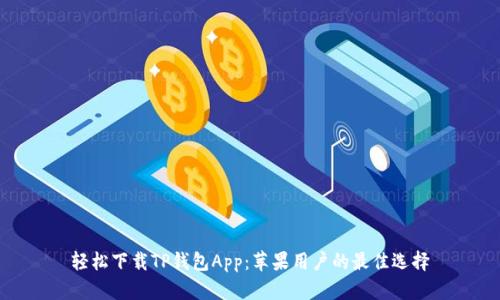 轻松下载TP钱包App：苹果用户的最佳选择
