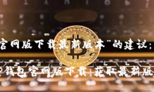 针对“TP钱包官网版下载最新版本”的建议：

轻松易用的TP钱包官网版下载：获取最新版本的全面指南