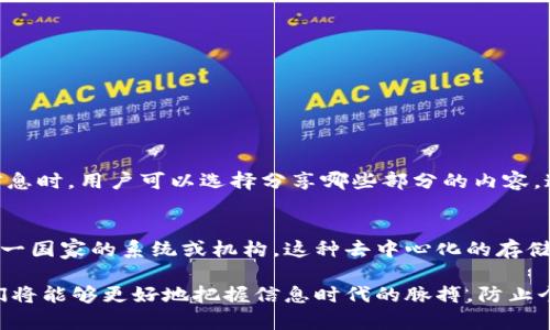 ### 什么是区块链个人名单？

区块链个人名单，简单来说，是一种记录和维护个人身份信息的区块链技术应用。这种名单利用区块链的去中心化、不可篡改和透明性等特性，使得个人信息的管理更加安全和高效。在区块链上，每个人的信息可以被加密存储并且能够随时被验证，从而保护个人隐私，又同时提供了验证身份的便利性。

在很多情况下，区块链个人名单被用于各种场景，包括金融服务、身份认证、医疗记录、社交网络等。这种技术的出现，正是为了应对传统身份验证体系中常见的数据泄露、伪造身份等问题。

### 区块链个人名单的运作机制

去中心化存储
传统的身份信息通常存储在一个中心化的服务器上，这意味着这些信息一旦被攻击者获得，将会面临严重的安全隐患。而区块链利用去中心化的思想，将信息分散存储在多个节点上，即使某一个节点被攻破，其他节点的数据仍然安全。

不可篡改性
区块链的每一笔交易都会形成一个新的区块，附加在前一个区块上，每个区块包含了该区块上所有交易的数据。因此，任何试图篡改信息的行为都会被及时发现，因为修改某一笔交易需要重新计算所有后续区块，这在技术上几乎是不可能做到的。

透明性和可追溯性
区块链的透明性使得所有参与者都能够查看区块链上的交易记录，这为信息的透明化提供了保障，各方可以随时进行验证。这种可追溯性也使得用户能够及时了解自己的信息被如何使用，增强了个人对身份信息的掌控感。

### 区块链个人名单的应用场景

金融服务
在金融行业，区块链技术被广泛应用于KYC（了解您的客户）流程中。通过区块链个人名单，金融机构可以快速、安全地验证客户的身份，而不必依赖繁琐的纸质文件。这样不仅提高了效率，也降低了合规风险。

身份认证
在大型活动或在线平台中，用户注册常常需要提供个人信息。这些信息在传统系统中容易遭遇被盗风险。利用区块链个人名单，用户可以通过加密的身份验证保证个人信息的安全，同时也能保持匿名性。

医疗记录
在医疗行业，患者的医疗记录通常会跨多个医院和医生，数据共享存在困难。区块链个人名单可以让患者的医疗信息在不同的医疗机构之间安全地传输，医生可在获得授权后访问患者的完整医疗记录，提高诊断效率和准确性。

社交网络
在社交媒体平台中，用户的数据隐私经常被侵犯。区块链个人名单为用户提供了权益保护机制，用户可以掌控自己的数据，决定是否以及如何共享这些信息，减少个人信息被滥用的风险。

### 区块链个人名单的优缺点

优点
1. **安全性**：区块链的加密技术使得个人信息不易被破解和篡改。
2. **隐私保护**：用户可以隐私地分享信息，保护自己的身份不被滥用。
3. **高效性**：信息验证速度快，用户在进行身份认证时不需要繁琐的证明过程。
4. **透明性**：所有变化记录都可追溯，增加了信任度。

缺点
1. **技术壁垒**：普通用户可能不理解区块链技术，使用起来有一定的学习曲线。
2. **法律法规缺失**：由于区块链是新兴技术，许多国家和地区的法律法规滞后，相关的合规性问题尚未完全解决。
3. **数据不可更改**：虽然不可篡改是一个优势，但在某些情况下，一旦错误信息上链，后续的修正将变得复杂。

### 想问的两个相关问题

区块链个人名单如何保护个人隐私？
区块链个人名单通过加密技术确保用户信息无法被未经授权的第三方获取。每个用户的身份信息都以加密形式存储，只有特定的用户或机构获得了密钥才能访问。在分享信息时，用户可以选择分享哪些部分的内容，这样即使在信息验证的过程中，其他用户和机构也无法获得全部信息，真正做到信息的部分透明和完全隐私。

区块链个人名单在国际交易中有什么优势？
在国际交易中，区块链个人名单简化了身份认证流程，降低了跨国交易的成本和时间。由于区块链具有全球性，各国的合作伙伴可以直接验证彼此的身份信息，而不必依赖单一国家的系统或机构。这种去中心化的存储方式保证了信息的安全和及时更新，避免了由传统中心化系统带来的延迟和错误。此外，区块链的不可篡改性也为交易提供了信任基础，让交易双方可以更安心地进行合作。

总之，区块链个人名单代表了一种新的身份管理方式，既能保障用户的隐私，又能提高身份认证的效率，未来或将成为个人信息管理的重要工具。通过深入理解这一领域，我们将能够更好地把握信息时代的脉搏，防止个人信息在数字世界中受到威胁。