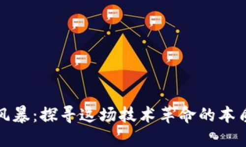 区块链风暴：探寻这场技术革命的本质与影响