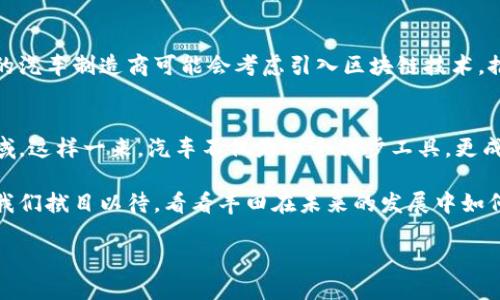 丰田研发区块链平台的概述
近年来，区块链技术以其去中心化、透明性和安全性，无疑成为了众多行业关注的焦点，包括汽车行业。丰田作为全球知名的汽车制造商，显然也意识到了区块链的潜力，努力将这一新兴技术融入到其业务中。

丰田的区块链研发主要集中在提升供应链管理、客户服务以及汽车数据共享等方面。通过区块链，丰田期望能够实现更加高效的数据管理，确保供应链中的每一个环节都能拥有更高的透明度和信用度。

丰田区块链平台的主要功能
丰田近期发布的区块链平台旨在实现以下几个核心功能：
ul
    li供应链透明性：通过区块链记录每一个零件的来源，确保所有部件都符合质量标准。/li
    li数据共享和保护：允许用户安全地共享车辆数据，以供研究和分析，同时保护用户的隐私。/li
    li提高效率：通过智能合约实现自动化交易，减少人为错误，提高整体效率。/li
    li创新的新商业模式：允许开发者在平台上构建基于区块链的应用，鼓励创新。/li
/ul

丰田区块链技术的优势
区块链技术在丰田研发中的应用，不仅能为其带来技术上的创新，也为其商业模式的升级提供了可能。以下是一些具体的优势：
ul
    listrong数据不可篡改：/strong区块链的特性使得所记录的数据不可更改，提供了高度的信任保障。/li
    listrong去中心化：/strong传统的供应链管理通常依赖某个中心化的平台，而区块链使得参与者可以直接连接，降低了中介费用。/li
    listrong实时监控：/strong区块链提供了实时的数据监控功能，能够快速发现和解决问题，提高供应链的反应速度。/li
/ul

丰田区块链技术的挑战
当然，推广区块链技术并不是没有挑战的。在丰田的区块链研发过程中，面临的主要障碍包括：
ul
    listrong技术成熟度：/strong区块链技术仍在不断发展中，如何选择合适的技术架构是一个考验。/li
    listrong行业标准：/strong目前汽车行业对于区块链的应用尚未形成统一的标准，如何确保不同参与者之间的兼容性。/li
    listrong法律法规：/strong将区块链技术应用于汽车领域，可能面临法律和合规的问题，尤其是关于数据隐私的方面。/li
/ul

对汽车行业的影响
丰田在区块链研发中的努力，可能会对整个汽车行业产生深远影响。随着丰田的成功案例，越来越多的汽车制造商可能会考虑引入区块链技术，推进行业的数字化转型。这不仅能提升供应链效率，也可能重塑消费者对汽车数据的管理与使用方式。

未来展望
随着技术的不断进步，丰田的区块链平台可能还会扩展到更广泛的范围，涵盖智能驾驶、车联网等领域。这样一来，汽车不仅是一个代步工具，更成为连接人与人、人与服务之间的重要桥梁。

总之，丰田的区块链研发不仅是技术上的探索，也是在探索如何利用新技术来解决现实中的问题。让我们拭目以待，看看丰田在未来的发展中如何将这一切转变为现实。

丰田研发区块链平台：未来汽车行业的创新之路