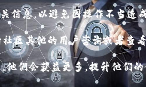 思考一个且的优质

baotitTP钱包如何轻松添加其他币种？完整指南/baotit

TP钱包, 添加币种, 数字货币, 转换币种/guanjianci

---

什么是TP钱包？
TP钱包作为一款功能强大的数字货币钱包，近年来逐渐成为许多加密货币爱好者的热门选择。它不仅支持主流币种的存储与交易，还提供了一个友好的用户界面，让初学者也能轻松上手。TP钱包实现了多种币种的管理，用户能在一个地方轻松查看和管理他们的资产，避免了在多种不同平台中反复切换的不便。

如何在TP钱包中添加其他币种？
在TP钱包中添加其他币种其实并不复杂，下面我将为大家详细介绍步骤，让你轻松实现币种的添加。首先，你需要确保你的钱包已经成功下载并安装在手机或电脑上。

h4第一步：打开钱包/h4
启动TP钱包后，你会看到一个清晰明了的主界面，显示你当前拥有的 Crypto 资产。我们要做的就是找到“添加币种”的选项，通常这个选项会在主界面的某个明显位置。

h4第二步：选择要添加的币种/h4
点击添加币种后，你会看到一个币种列表。在这个列表中，你可以浏览或搜索你想要添加的币种。TP钱包支持的币种种类繁多，包括但不限于比特币、以太坊、USDT等常见数字货币。选择你想要添加的币种后，点击确认。

h4第三步：确认操作/h4
在你选择的币种页面中，可能会有一些提示或说明信息，确保你仔细阅读这些内容，确认后点击“添加”按钮。通过这一步，你的新币种就成功添加到了TP钱包中。

常见问题解答
在添加币种的过程中，有些用户可能会遇到各种问题。以下是一些常见问题的解决方法：

h41. 为什么我在TP钱包中找不到我想要添加的币种？/h4
有时候，用户可能会发现自己想要添加的币种不在列表中。这可能是因为该币种尚未在TP钱包上上线，或该币种在当前版本中并不被支持。此时，用户可以关注TP钱包的官方消息，等待其后续更新，或者选择其他钱包来存储该币种。

h42. 添加币种后，如何进行交易？/h4
添加币种成功后，用户可以在钱包中选择要交易的币种，点击“交易”或“兑换”选项。接下来，按照平台的提示填写相关信息，如交易数量、目标币种等，最后确认交易即可。TP钱包会在交易后及时更新你的资产清单，让你实时掌握资产变化。

如何管理不同币种？
在TP钱包添加了多种币种后，如何有效地管理它们就成为了一个重要的问题。下面给出几个实用的建议：

h4定期检查资产状态/h4
数字货币的市场波动十分剧烈，因此用户需要定期查看自己的资产状态与市场变化。这不仅能够帮助你把握交易时机，还能帮助你做出更明智的投资决策。TP钱包提供了实时市场行情的功能，可以帮助用户随时关注各币种的价格变化。

h4启用安全功能/h4
在管理多个币种时，安全性也是不容忽视的一点。TP钱包提供多重安全保护措施，例如密码保护、双重认证等。确保这些安全措施已被启用，将能更好地保护你的资产。

h4分散投资/h4
虽然添加多种币种能够分散风险，但也需要注意不要将所有资金都投入某一单一币种。进行合理的资产配置，通过多样化投资来降低整体风险，是管理数字资产的一个明智之举。

总结
通过以上的步骤，你可以轻松地在TP钱包中添加其他币种，并有效地管理你的资产。记住，在添加新币种时，务必要核实每个操作的步骤及相关信息，以避免因操作不当造成的损失。同时，保持对市场的敏感性，做好资产的动态管理，才能在数字货币的世界中游刃有余。

通过TP钱包的便捷性与安全性，你可以享受到更为优质的数字货币交易体验。如果你还有其他疑问或者想了解更多相关内容，随时都可以向社区其他的用户咨询或者查看官方帮助文档。

这样的内容不仅是用户真正需要了解的信息，同时通过丰富的描述和实用的指导，让用户感受到文本的温度与价值。而且通过解决潜在问题，他们会获益更多，提升他们的使用体验。