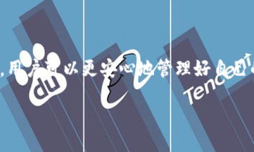 TP钱包：你能下载吗？

在如今这个数字化发展的时代，数字钱包已经成为了我们生活中不可或缺的一部分。TP钱包作为一款受欢迎的数字钱包应用，在许多用户中广受青睐。很多人可能会问，现在TP钱包还能下载吗？这个问题的答案不仅关系到使用便捷性，更涉及到日常数字资产的管理与安全性。

首先，我们来了解什么是TP钱包。 TP钱包是一款多链数字资产钱包，它不仅支持以太坊和比特币等主流加密货币，还兼容多个区块链网络。因此，它的用户在进行数字资产管理时具有更大的灵活性和选择性。而随着数字资产的普及，越来越多人开始关注如何安全、高效地管理这些资产，TP钱包因此应运而生。

TP钱包的下载状态

如果你在寻问TP钱包是否仍然可以下载，那么根据当前的市场情况，答案是肯定的。TP钱包依然在各大应用商店中可以找到，用户仍可以在手机上进行下载。你的手机无论是Android还是iOS系统，都能顺利安装这款应用。在应用商店中，只需搜索“TP钱包”就能够找到并安装这款软件了。

为什么选择TP钱包： 除了它的多链支持，TP钱包还以其用户友好的界面受到欢迎。无论你是新手还是老韭菜，都会在使用中感到轻松和愉快。它提供的安全性和便利性，让用户可以安心地进行各种加密货币的交易与管理。而且，TP钱包还整合了去中心化交易所（DEX）功能，用户可以直接在该应用内完成交易，无需跳转到其他平台。

如何下载TP钱包

下载TP钱包其实并不复杂，接下来让我们一步步来看看如何顺利下载这款数字钱包。在你的手机上打开应用商店，搜索“TP钱包”。无论你是在Google Play还是App Store，只需找到对应的应用，然后点击下载即可。值得注意的是，确保你下载的应用是官方版本，以避免潜在的病毒或恶意软件。

使用TP钱包的注意事项

在下载完TP钱包后，很多用户都会迫不及待地想要开始使用。然而，使用数字钱包的时候还是有一些注意事项需要提醒大家。首先是安全性。设置强密码，开启双重身份验证，这样能够更好地保护你的数字资产。其次，备份好你的助记词或者私钥。这些信息如果丢失，可能会导致无法找回你的资产。

此外，定期更新应用也是非常重要的。 开发者会不断推出新版本，修复漏洞并性能，确保用户的安全。在更新时，可以查看更新日志，了解其变化与改进，这样也能更好地利用TP钱包的各项新功能。

结语：TP钱包的未来

随着区块链技术的发展，数字钱包的功能和技术也在不断进步。TP钱包作为其中的一员，未来的发展前景一片光明。随着用户需求的不断变化，TP钱包也会根据市场反馈进行迭代，不断自身的功能与体验。因此，如果你还没有开始使用TP钱包，不妨试试，体验一下数字资产管理的新方式。

常见问题

a name=