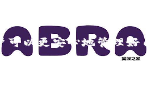 TP钱包：你能下载吗？

在如今这个数字化发展的时代，数字钱包已经成为了我们生活中不可或缺的一部分。TP钱包作为一款受欢迎的数字钱包应用，在许多用户中广受青睐。很多人可能会问，现在TP钱包还能下载吗？这个问题的答案不仅关系到使用便捷性，更涉及到日常数字资产的管理与安全性。

首先，我们来了解什么是TP钱包。 TP钱包是一款多链数字资产钱包，它不仅支持以太坊和比特币等主流加密货币，还兼容多个区块链网络。因此，它的用户在进行数字资产管理时具有更大的灵活性和选择性。而随着数字资产的普及，越来越多人开始关注如何安全、高效地管理这些资产，TP钱包因此应运而生。

TP钱包的下载状态

如果你在寻问TP钱包是否仍然可以下载，那么根据当前的市场情况，答案是肯定的。TP钱包依然在各大应用商店中可以找到，用户仍可以在手机上进行下载。你的手机无论是Android还是iOS系统，都能顺利安装这款应用。在应用商店中，只需搜索“TP钱包”就能够找到并安装这款软件了。

为什么选择TP钱包： 除了它的多链支持，TP钱包还以其用户友好的界面受到欢迎。无论你是新手还是老韭菜，都会在使用中感到轻松和愉快。它提供的安全性和便利性，让用户可以安心地进行各种加密货币的交易与管理。而且，TP钱包还整合了去中心化交易所（DEX）功能，用户可以直接在该应用内完成交易，无需跳转到其他平台。

如何下载TP钱包

下载TP钱包其实并不复杂，接下来让我们一步步来看看如何顺利下载这款数字钱包。在你的手机上打开应用商店，搜索“TP钱包”。无论你是在Google Play还是App Store，只需找到对应的应用，然后点击下载即可。值得注意的是，确保你下载的应用是官方版本，以避免潜在的病毒或恶意软件。

使用TP钱包的注意事项

在下载完TP钱包后，很多用户都会迫不及待地想要开始使用。然而，使用数字钱包的时候还是有一些注意事项需要提醒大家。首先是安全性。设置强密码，开启双重身份验证，这样能够更好地保护你的数字资产。其次，备份好你的助记词或者私钥。这些信息如果丢失，可能会导致无法找回你的资产。

此外，定期更新应用也是非常重要的。 开发者会不断推出新版本，修复漏洞并性能，确保用户的安全。在更新时，可以查看更新日志，了解其变化与改进，这样也能更好地利用TP钱包的各项新功能。

结语：TP钱包的未来

随着区块链技术的发展，数字钱包的功能和技术也在不断进步。TP钱包作为其中的一员，未来的发展前景一片光明。随着用户需求的不断变化，TP钱包也会根据市场反馈进行迭代，不断自身的功能与体验。因此，如果你还没有开始使用TP钱包，不妨试试，体验一下数字资产管理的新方式。

常见问题

a name=