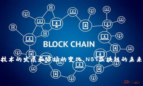 什么是NBT区块链？

在了解NBT区块链之前，我们需要先明白什么是区块链。区块链是一种分布式的数据库技术，其核心特点是去中心化、不可篡改和透明性，能够有效地记录和存储各种数据。而NBT（Non-Breakable Token）区块链则是在这一基础上发展而来的概念，主要用于数字资产的创建和管理，尤其在虚拟货币和数字艺术品等领域有着广泛的应用。

NBT区块链的基本概念

NBT区块链作为一种新兴的区块链应用模式，主要目的是创造一种不可分割和不可篡改的数字资产。这种资产可以是虚拟货币、美术作品、音乐、视频等各种数字内容。由于NBT区块链技术的加入，使得这些数字资产的拥有者能够享有更高的安全性和独立性。而每一个NBT都对应了一段独特的区块链信息，因此也被称为一种非同质化代币（NFT）。

NBT与NFT的关系

多数人可能会把NBT与NFT（非同质化代币）混淆。其实，NBT可以看作是NFT的一种特殊形式，但其设计意图和应用场景略有不同。NFT一般用于表示与特定数字内容的所有权和真伪验证，而NBT更加注重在不破坏其使用价值的前提下，确保其独特性和不可分割性。

为何NBT区块链重要？

在数字资产化时代背景下，NBT区块链之所以被认为重要，主要体现在以下几个方面：

ul
    listrong提供安全保障：/strong由于NBT区块链使用了先进的加密技术，确保用户所持有的数字资产不受外部攻击和篡改。/li
    listrong增强透明性：/strong任何一个在NBT区块链上交易的数字资产都可以被追踪，任何人都能够查看其交易历史和持有状态，这增强了市场的透明度。/li
    listrong减少中介成本：/strong用户能够直接在区块链上交易，无需依赖第三方机构，降低了交易成本，提高了效率。/li
/ul

NBT区块链的应用场景

在多个领域中，NBT区块链展现了它独特的潜力，比如：

ul
    listrong艺术领域：/strong艺术家可以通过NBT区块链创建自己的作品，确保每一件作品的唯一性和不可复制性。买家也能通过区块链确认作品的来源和真伪。/li
    listrong游戏平台：/strong在游戏中，玩家能够以NBT的形式持有独一无二的游戏道具，这种道具可以自由交易，增加了玩家的互动性和经济收益。/li
    listrong金融服务：/strong在金融行业中，NBT区块链可以用于资产的数字化，提供更加高效和安全的交易方式，也有助于实现资产的碎片化投资。/li
/ul

NBT区块链的未来展望

随着数字化的进程不断深入，预计NBT区块链会迎来更多的发展机遇。我们的社会越来越依赖数字资产，而NBT区块链凭借其不可篡改性和透明性，将在数字经济中扮演更加重要的角色。无论是在艺术、游戏还是金融领域，NBT区块链都有可能成为下一个革命性的技术潮流。

相关问题

1. NBT区块链如何影响数字资产的创作和交易？

NBT区块链对数字资产的创作和交易产生了积极的影响，这主要体现在以下几个方面：

ul
    listrong保护创作者权益：/strong通过NBT区块链，艺术家在创作作品时可以为其作品生成独特的数字身份证明，确保作品的版权和归属，这降低了盗版和抄袭的风险。/li
    listrong便利化的交易流程：/strong区块链技术的应用使得交易变得更加方便快捷，用户只需通过数字钱包即可完成交易，省去了传统交易所需要的繁琐步骤。/li
    listrong拓展市场机会：/strong借助NBT区块链，创作者可以更直接地联系到潜在买家，为他们创造了更多的销售渠道，从而提高收入的可能性。/li
/ul

2. 用户如何安全地参与NBT区块链的交易？

对于很多用户而言，参与NBT区块链交易可能会有一些担心，尤其是在安全性方面。以下是一些建议，帮助用户保障自己的交易安全：

ul
    listrong使用正规平台：/strong选择可靠的交易平台，确保其有良好的信誉和安全措施，避免使用不明来源的平台。/li
    listrong强化账户安全：/strong启用双因素身份验证，确保账户信息和数字钱包得到有效保护，定期更改密码，以降低被盗的风险。/li
    listrong保持信息更新：/strong定期关注区块链领域的最新动态，了解相关的安全知识，不断提升自己的风险意识，有助于避免潜在的陷阱。/li
/ul

总结

NBT区块链不仅是一个技术概念，更是一场关于数字资产的革命。它为创作者提供了安全便利的创作环境，同时也为买家带来了透明的交易体验。随着技术的发展和市场的变化，NBT区块链的未来无疑是充满机遇的。因此，积极参与其中，并学习如何安全地进行交易，对每一个数字资产用户来说都是至关重要的。

NBT区块链：不可分割的数字资产革命