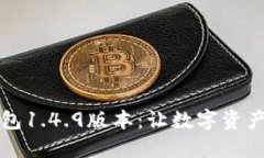 多功能TP钱包1.4.9版本：让