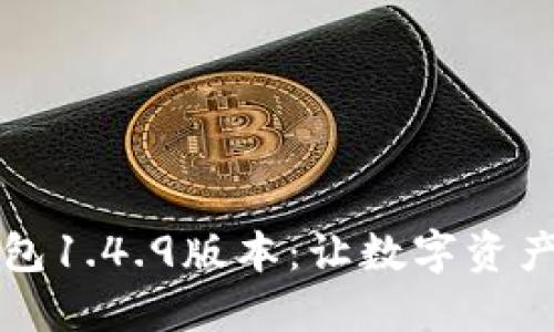 多功能TP钱包1.4.9版本：让数字资产管理更便捷