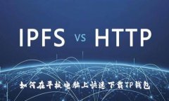 如何在平板电脑上快速下