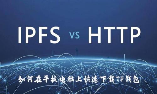 如何在平板电脑上快速下载TP钱包