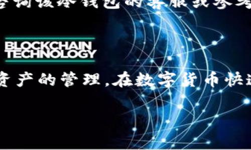 在现代数字货币和区块链的世界中，涉及许多专业术语和技术细节，其中“TP冷钱包扫码签名”是一个重要且常见的话题。对于一般用户来说，这个短语可能看起来有些复杂，但实际上，它涉及到数字钱包的安全性和交易的验证。让我们一步一步来理解这个概念。

什么是冷钱包？
冷钱包是数字货币存储的一种方式，它与互联网物理隔离，因而具有更高的安全性。与热钱包（在线钱包）相比，冷钱包更能抵御网络攻击、黑客入侵以及其他线上威胁。
冷钱包通常以硬件设备、纸质形式存在，或是未连接互联网的计算机上。因其不随时在线，冷钱包被认为是存储大额数字资产的最佳选择之一。用户可以将自己的私钥安全保存在冷钱包中，只有在需要进行交易时才将其连网，确保更高的安全性。

什么是扫码签名？
扫码签名是进行数字资产交易时的一种验证方法，它通常涉及到使用二维码或条形码来传输信息。在进行数字货币交易时，用户可能需要将交易信息以二维码的形式展示，并通过钱包扫描并进行签名。这一过程不仅快速方便，也大幅提升了交易的安全性。
在这个过程中，签名的目的在于确保交易信息的完整性和真实性。只有拥有私钥的用户才能对交易进行签名，这样可以有效防止非法篡改和伪造交易。

TP冷钱包的作用
TP冷钱包作为一种特定类型的冷钱包，它提供了更加便捷的扫描和签名功能，通常来说，TP冷钱包更加强调在用户体验上的，而不是仅仅停留在安全性上。它允许用户使用手机扫描与交易相关的二维码，从而轻松地进行数字资产的转移和管理，结合了便利性与高效性。
对于希望保持高度安全同时又不希望在复杂的操作中浪费时间的用户来说，TP冷钱包成为了一种理想选择。使用者只需通过简单的扫码，就能完成复杂的签名过程，无需手动输入大段的助记词或私钥。

如何使用TP冷钱包进行扫码签名？
使用TP冷钱包进行扫码签名的基本步骤如下：
ol
listrong准备交易信息：/strong首先，在交易平台或通过其他方式生成要发送的交易信息。用户一般会看到一个二维码，这个二维码中包含了要转移的资产、目标地址等详细信息。/li
listrong打开TP冷钱包：/strong用户需要打开自己的TP冷钱包应用，并进入扫码功能。/li
listrong扫描二维码：/strong使用TP冷钱包的扫码功能，扫描之前生成的二维码。此时，钱包会读取并显示交易信息。/li
listrong确认交易信息：/strong在进行签名前，用户需要仔细确认显示的交易信息是否正确，包括金额、地址等。这一步十分重要，因为若信息出错，将导致资产损失。/li
listrong进行签名：/strong确认交易信息后，用户可以通过TP冷钱包完成签名。这个过程会使用到冷钱包存储的私钥，从而确保交易的合法性。/li
listrong发送交易：/strong签名完成后用户可以将签名好的交易信息发送到区块链网络进行确认。/li
/ol

TP冷钱包扫码签名的优势
1. strong安全性：/strongTP冷钱包的设计本身就保证了资产的安全。由于冷钱包本身与网络隔离，即使网络环境不安全，也不会影响资产的安全性。
2. strong便捷性：/strong通过扫码的方式，用户无需手动输入复杂的地址和金额，这降低了操作错误的风险。此外，流程也更为快捷，提升了用户体验。
3. strong兼容性：/strong很多TP冷钱包都支持多种热门数字货币，用户可以在同一个钱包中管理不同种类的资产。
4. strong隐私保护：/strong冷钱包交易过程中不会暴露用户的私钥，保障了用户的资产隐私。

TP冷钱包扫码签名的潜在风险
尽管TP冷钱包在安全性和便捷性上都有很大优势，但用户在使用中仍需注意一些潜在风险：
1. strong二维码的安全：/strong用户在扫描二维码时应确保二维码的来源可靠，避免扫描到恶意二维码。
2. strong设备丢失：/strong如果冷钱包的硬件设备丢失，用户可能面临无法恢复资产的问题。因此，务必妥善保存设备和备份。
3. strong软件更新：/strong保持TP冷钱包的软件更新至关重要，及时更新可以确保用户享受到最新的安全补丁和功能。

常见问题解答
作为一个使用TP冷钱包的用户，可能会有一些常见的问题需要解答：
ol
listrong第一问题：TP冷钱包能存储哪些数字资产？/strong/li
这个问题的答案取决于具体的TP冷钱包品牌或型号。大部分TP冷钱包支持比特币、以太坊等主流数字货币，有些钱包还会支持多种代币和新兴币种。在选择冷钱包之前，用户可以先确认自己持有的资产与该钱包的兼容性。

listrong第二问题：如果冷钱包出现故障，该如何解决？/strong/li
冷钱包在长期使用中可能会遇到一些技术问题，如无法连接、无法识别资产等。首先，用户可以尝试重启钱包设备，查看是否能解决问题。如果问题依旧，建议咨询该冷钱包的客服或参考官方网站的解决方案。最重要的是，用户在购买冷钱包时，记得了解其售后服务情况，因为这在未来的使用中非常重要。
/ol

总结
TP冷钱包扫码签名是数字货币交易中一项非常重要且方便的技术，它结合了冷钱包的安全性与扫码的便捷性，为用户提供了一个快速可靠的方式进行数字资产的管理。在数字货币快速发展的今天，理解这些技术背后的含义将帮助用户更好地保护自己的资产。在安全与便捷之间找到一个平衡点，将是每个数字货币爱好者需要重视的问题。

通过了解TP冷钱包扫码签名的含义、使用方法以及相关的优缺点，用户可以更加科学、有效地管理自己的数字资产，为自己的数字财富保驾护航。