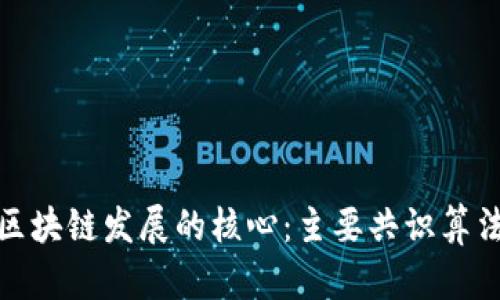 探索区块链发展的核心：主要共识算法详解