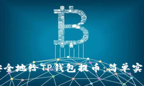 如何安全地给TP钱包提币：简单实用指南