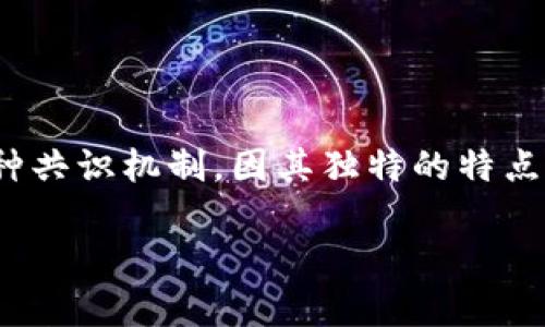 区块链技术近年来逐渐走入公众的视野，其中的各种共识机制也成为了人们关注的焦点之一。尤其是权益证明（Proof of Stake，简称 PoS）这种共识机制，因其独特的特点和优势而逐渐受到越来越多的项目采用。如果你对 PoS 的特点、优点以及其与其他共识机制的对比感兴趣，那么接下来的内容将为你详尽解析。

深入解析区块链中权益证明（PoS）的独特特点与优势