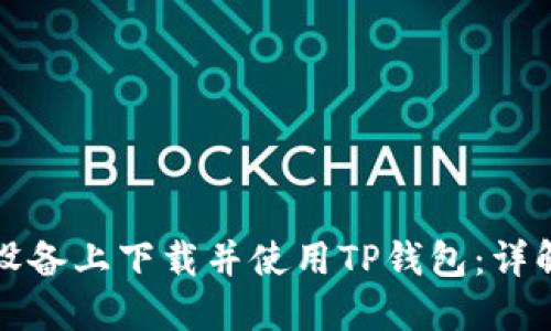 如何在苹果设备上下载并使用TP钱包：详解与实用指南