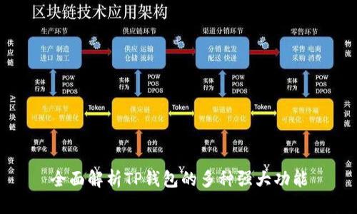 全面解析TP钱包的多种强大功能