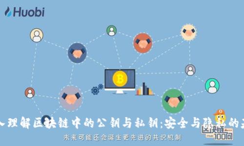 深入理解区块链中的公钥与私钥：安全与隐私的基石