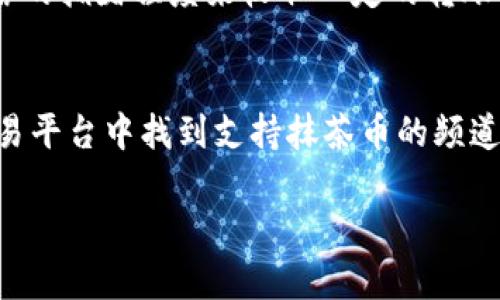 在数字货币和区块链技术飞速发展的今天，越来越多的人开始关注各种新兴的支付方式。其中，t p钱包作为一种新型的加密钱包，吸引了不少用户的目光。而抹茶交易所作为一个相对知名的数字资产交易平台，更是让人们对如何将抹茶币提到t p钱包这个问题产生了浓厚的兴趣。那么，接下来我们就来详细解读一下这个过程。

  如何将抹茶币安全地转移到TP钱包？ / 

 guanjianci 抹茶币, TP钱包, 数字货币, 安全转移 /guanjianci 

抹茶币是什么？
抹茶币，作为市场中一种流行的数字货币，凭借其快速的交易速度和良好的用户体验，受到了很多投资者的青睐。所谓的抹茶，其实是“MMF”母线币的简称。在抹茶交易所上，用户可以方便地买卖抹茶币，进行投资并获取收益。
而在某种程度上，抹茶币的火热也和它背后的区块链技术有关。区块链技术的去中心化特性，赋予了抹茶币及其它数字货币更高的安全性与透明度。因此，抹茶币的价值也随着市值的增加而逐渐上升，很多投资者也希望能抓住这个机会。

TP钱包简介
TP钱包是一款非常流行的加密货币钱包，它支持多种类型数字资产的存储和转账。安全性高、操作界面友好是TP钱包的一大特色。使用TP钱包，你可以轻松管理自己的数字货币资产，随时进行买卖和转账。
尤其是对于刚接触数字货币的用户来说，TP钱包的简洁设计和完善的功能使得它成为一个理想的选择。你可以随时随地使用手机进行交易，感受数字货币带来的便利。

抹茶币如何提到TP钱包？
将抹茶币转移到TP钱包，其实并不会太复杂。下面我们将一步步为您详细介绍整个流程。

h4第一步：准备工作/h4
在开始之前，您需要确保您已经在抹茶交易所上完成注册，并且成功购买了抹茶币。同时，还需要下载并安装TP钱包，完成相关的设置，开设您的钱包账户。

h4第二步：获取TP钱包地址/h4
在TP钱包中，您需要找到您的钱包地址。每个用户的TP钱包都有一个独特的地址，您可以通过点击“接收”按钮获取。请务必确保这个地址的正确性，因为错误的地址可能导致您的资产丢失。

h4第三步：登录抹茶交易所/h4
打开抹茶交易所网站，登录您的账户。登录后，找到您持有的抹茶币，准备进行转账。

h4第四步：发起转账/h4
在抹茶交易所的界面上，选择“提现”或“转账”，根据提示输入您的TP钱包地址，以及您想要转账的抹茶币数量。在这个过程中，小心再次核对您的钱包地址，确保没有任何错误。

h4第五步：确认转账/h4
在输入完必要的信息后，抹茶交易所会要求您确认转账操作。仔细检查您输入的信息是否正确，一切确认无误后，点击“确认”进行转账。这一步骤可能需要您输入短信验证码或其他验证方式，确保您的账户安全。

h4第六步：等待确认/h4
转账发起后，您需要耐心等待一段时间以查看您的TP钱包是否成功收到转账。通常情况下，转账速度会比较快，但也可能因为网络拥堵或者其他原因导致延时。

在转账过程中应该注意哪些风险？
虽然流程相对简单，但在操作中依然存在一定的风险。下面是一些常见的风险点，供您参考。

h4地址错误的风险/h4
最常见的风险就是输入错误的钱包地址，一旦转账金额转出，就无法追回。因此，一定要反复确认，避免因小失大。

h4转账延迟/h4
有时由于网络问题，转账可能会出现延迟。在这个过程中，您可以在抹茶交易所查找转账记录与TP钱包动态，以便了解转账状态。

h4安全性问题/h4
在进行任何资产转移时，确保您的网络环境是安全可靠的，避免在公共Wi-Fi下操作，风险极高。此外，保持您的TP钱包密码和私钥安全，不要随意泄露。

结束语
总而言之，将抹茶币提到TP钱包的过程是很直观的，但在操作时也要保持警惕，以保障自己的数字资产安全。随着时代的发展，数字货币的应用场景会越来越丰富，因此学习如何安全、有效地管理数字资产，显得尤为重要。

相关问题讨论

h4Q1：转账费用是多少？/h4
在数字货币行业中，转账费用是我们必须考虑的一部分。当然，这一费用因不同的交易所和钱包而影响显著。一般来说，抹茶交易所会根据区块链网络的拥堵程度来收取一定的转账费用，而TP钱包一般也会具备类似的费用结构。建议用户在转账前，提前查询相关信息，清楚明白。

h4Q2：有哪个平台支持抹茶币的交易？/h4
抹茶币的可交易性与其流动性密切相关，目前市面上有不少交易平台支持抹茶币的交易。除了抹茶交易所之外，您还可以在一些主流的数字货币交易平台中找到支持抹茶币的频道。在选择平台时，建议检查其交易量以及用户评价，这样能够帮助您找到更值得信赖的平台。

通过以上的详细介绍，相信您对如何将抹茶币提到TP钱包有了更为清晰的认识，也希望您能在数字货币的世界中，寻找到属于自己的投资机会！