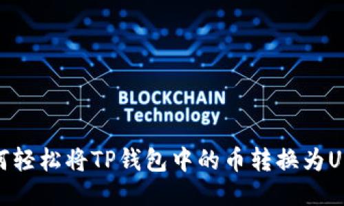 如何轻松将TP钱包中的币转换为USDT