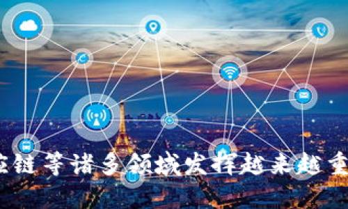 区块链的基本概念
在互联网的时代，很多概念逐渐走入大众的视野，其中“区块链”无疑是最热门的一个。在最基本的层面上，区块链是一种分布式的数据库技术，能够安全、透明、高效地记录和存储信息。它的核心特性在于，通过去中心化的方式，让每个参与者都可以在网络中获得对数据的访问权限，而不需要依靠单一的第三方机构来进行管理。

区块链的结构与工作原理
区块链的名字来源于其数据结构，它由一个个“区块”组成，这些区块通过加密算法连接在一起，形成一条链。在每一个区块中，记录了一定数量的交易数据。一旦数据被记录在区块中，就无法随意修改，确保了数据的安全性和完整性。这种设计使得区块链非常适合用于需要透明和可追溯的场景，比如金融交易、供应链管理、版权保护等。

网上区块链的应用实践
随着区块链技术的逐渐成熟，其应用场景也在不断扩展。如今，网上区块链的应用已经遍布各个领域，包括但不限于加密货币、智能合约、去中心化金融等。

h4加密货币/h4
加密货币是区块链最广为人知的应用之一，比如比特币和以太坊。这些数字货币依赖于区块链技术进行交易的记录和验证，确保了交易的安全和匿名性。用户可以在网上通过交易所进行买卖，加密货币的价格波动吸引了大量投资者参与其中。

h4智能合约/h4
智能合约是指自动执行合约条款的计算机程序，运行在区块链上。它们可以自动触发相关的操作，无需中介或第三方的干预。这在房地产交易、保险及金融服务中越来越得到应用，能够大大提高交易的效率，降低成本。

h4去中心化金融（DeFi）/h4
去中心化金融，简称DeFi，旨在使用区块链技术重塑传统金融体系。通过去中心化的方式，用户可以自由地进行借贷、交易、赚取利息等操作，这一切都在无需传统金融机构的情况下完成。DeFi使得金融服务变得更加普及，同时也带来了更高的风险。

区块链的优势与挑战
尽管区块链技术具有显著的优势，但在实际应用中仍面临一些挑战。它的核心优势主要体现在以下几个方面：

h4安全性/h4
由于区块链网络的去中心化特性，数据的篡改和伪造变得极其困难。而且每个人都可以查看链上的所有记录，这种透明性也提高了系统的信任度。

h4效率/h4
区块链可以实现快速交易和结算，特别是在金融领域，传统的清算和结算过程可能需要几天时间，而在区块链上，很多交易可以在几分钟内完成。

h4降低成本/h4
通过去除中介和第三方服务提供商，区块链能够降低交易过程中的成本，让用户获得更好的收益。

h4用户隐私/h4
尽管区块链的透明性使得每个人都可以查看交易信息，但用户的身份信息仍然是匿名的。这一点让很多人觉得更加放心。

然而，区块链的挑战主要在于以下几个方面：

h4可扩展性/h4
随着区块链网络的用户和交易数量的增加，如何保证系统的可扩展性成为一个主要挑战。一些区块链项目正在积极寻求解决方案，包括更先进的共识机制和二层网络。

h4法律政策/h4
区块链技术的迅猛发展迅速超出了现有法律法规的适用范畴。如何在确保技术创新与法律合规之间找到平衡，成为监管者和行业参与者必须面对的重要课题。

如何参与区块链的世界
对于很多人而言，参与区块链并不困难。你可以通过下面的几种方式来迈入这个新兴领域：

h4投资加密货币/h4
最直接的方式就是通过各大交易所购买加密货币。在投资前，务必了解相关知识，做好充分的风险评估。

h4学习区块链知识/h4
无论你是想要投资，还是想要参与区块链项目的开发，了解相关知识都是必要的。可以通过在线课程、书籍、社群等方式不断充实自己。

h4参与开发项目/h4
如果你有技术背景，或者对开发感兴趣，可以参与区块链项目的开发与贡献，参与开源项目也是一个不错的选择。

两个相关问题及详细解答

h4问题一：区块链与传统数据库有什么区别？/h4
区块链与传统数据库相比，有几个显著的区别：
ul
  listrong数据管理方式：/strong传统数据库通常是集中式的，由服务器集中存储和管理数据，而区块链是分布式的，数据分散存储在网络中的每一个节点上。/li
  listrong数据修改：/strong在传统数据库中，数据可以由特定权限的用户进行修改和删除，而区块链中的数据一旦被记录就不可篡改，需要通过共识机制来解决可能的错误。/li
  listrong透明性与信任：/strong区块链提供公开透明的记录，任何人都可以查阅，而传统数据库的信息往往是封闭的，信任依赖于中心化的管理单位。/li
/ul

h4问题二：区块链如何影响未来的商业模式？/h4
区块链技术正在改变传统商业模式，未来可能会产生以下几方面的影响：
ul
  listrong降低交易成本：/strong通过去中介化降低了交易成本，更多的资源可用于创造价值，而非支付手续费。/li
  listrong提高效率：/strong各类交易将变得更加高效和透明，尤其是在供应链管理和跨境支付方面。/li
  listrong新商业模式的诞生：/strong区块链技术将催生去中心化平台，用户可以直接买卖产品和服务，而无需依赖传统的市场平台。/li
/ul

总结
区块链作为一种新兴技术，正在网上产生重大的影响。尽管仍面临一些挑战，区块链的优点让人们对其未来充满期待。在未来，区块链将在商业、金融、供应链等诸多领域发挥越来越重要的作用，成为推动社会进步的力量。