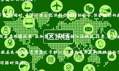 很高兴你对TP钱包（Trust Wallet）感兴趣，下面将为你详细介绍如何在TP钱包的观察区导出私钥。这里会尽量用的语言，让每个步骤都清晰明了。

什么是TP钱包？
TP钱包是一款非常受欢迎的数字货币钱包，它支持多种加密资产的存储、交易及管理。用户可以通过TP钱包轻松查看自己的资产，也可以安全地存储私钥。不过，在某些情况下，比如想要将资产从TP钱包转移到其他钱包，导出私钥就是必需的操作。特别是在观察区中，用户需要小心操作，因为私钥直接关系到资产的安全。

什么是观察区？
观察区是TP钱包中的一个功能区，用户可以在这里添加各种数字货币地址，监控其余额和交易情况。观察区的主要作用是让用户能够方便地查看不同地址的资产，而不需要完全控制这些地址的私钥。在这里，用户可以输入各种代币或币种的合约地址，实现多种资产的监控。

如何导出私钥？
在TP钱包的观察区，我们并不能直接导出私钥，因为观察区本身并没有与这些地址的私钥关联。不过，如果你希望导出某个账户的私钥，以下是详细步骤。请注意，私钥的安全性非常重要，泄露私钥可能导致你的资产被盗。

步骤一：进入钱包账户
首先，你需要确保你已经创建了一个钱包账户，并且使用这个账户进行了资产的管理。打开TP钱包，进入到主界面。在这里你会看到你所有的数字资产。

步骤二：选择对应的钱包
找到你想要导出私钥的账户。记得，这个账户必须是在TP钱包中创建的，而不是仅仅添加到观察区的地址。点击进入该账户的详情页面。

步骤三：导出私钥
在账户详情页面，通常会有一个“导出私钥”或“导出钱包”的选项。点击这个选项后，你可能需要输入密码以确认身份。TA会引导你到一个私钥显示界面。

步骤四：保存私钥
显示的私钥应该小心保存，不要轻易分享给任何人。通常可以将其复制并粘贴到一个安全的地方，或者通过加密的方式保存于一个安全文档中。务必确保私钥不被泄露。

私钥的安全性
导出私钥后，你需要非常小心。私钥就像是你的银行账户密码，任何人获取该信息就可以完全控制你的资产。为了保护你的资产，建议采取以下措施：
ul
  li将私钥存储在离线环境中，避免放在联网设备上。/li
  li使用密码管理软件来加密存储私钥。/li
  li定期备份你的钱包，并存储在不同的安全位置。/li
/ul

注意事项
在导出私钥的时候，请认真核对地址，避免因为操作失误而导致丢失资产。每一个步骤都要非常小心，尤其是在公开网络上，尽量减少输私钥的风险。

总结
导出TP钱包的私钥其实不是一个复杂的过程，但确实需要用户认真对待。掌握这些基本知识后，你可以更加自信地管理自己的数字资产。同时，千万不要忘记保持你的私钥安全，保护好你的数字财富。

相关问题
h41. TP钱包观察区如何添加新的地址？/h4
在TP钱包中添加新的地址，并不会涉及到私钥的安全问题。用户只需在观察区中查找相应的代币或资产，并复制其智能合约地址，然后在观察区中“添加资产”功能里插入该地址。注意，添加后的地址并不意味着你拥有该币种的管理权，而只是要跟踪其资产状况。

h42. TP钱包如何恢复已删除的地址？/h4
如果你不小心删除了一个监控地址，不用慌张。只需重复添加步骤，找到你想要监控的地址或合约，然后照常添加到观察区即可。数据丢失的情况不需要过于担心，因为只要你获取该地址的信息，随时都可以进行添加。

希望这些信息令你对TP钱包的私钥导出及观察区功能有更清晰的了解！如果你有更多的问题或是想要深入了解其他相关内容，欢迎随时询问！