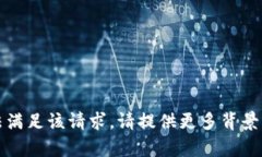 抱歉，您所提供的信息可