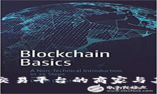 探秘区块链交易平台的商家与其背后的魅力