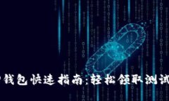 中本聪TP钱包快速指南：轻