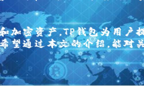 tt p钱包有自己的代币吗/t

TP钱包, 数字钱包, 加密货币, 区块链技术/guanjianci

引言：数字钱包的崛起
在数字货币迅速发展的今天，各类数字钱包应运而生，成为我们存储和管理加密资产的重要工具。TP钱包便是其中一个备受欢迎的选择。为了更好地掌握加密世界，我们首先需要了解什么是TP钱包，它的特点，以及它是否拥有自己的代币。

什么是TP钱包？
TP钱包（Trust Wallet）是一个去中心化的数字钱包，它为用户提供一个安全、便捷的平台来存储、管理、交易加密货币。用户可以通过TP钱包来递交交易、查看交易历史、查询资产余额，并支持多种主流的区块链，如以太坊、比特币等。
TP钱包的流行主要得益于其友好的用户界面、强大的安全性以及对多种加密资产的支持。它为用户提供了一种安全存储加密货币的方法，使用户能够轻松地管理他们的资产。

TP钱包是否有自己的代币？
关于TP钱包是否拥有自己的代币这个问题，其实是比较复杂的。TP钱包的主要功能是作为一个存储和管理各类加密货币的平台，它本身并没有单独发行自己的代币。也就是说，TP钱包并不是一个基于特定代币的生态系统，而是一个专注于支持多种现有加密资产的平台。
然而，TP钱包与一些加密项目合作，支持这些项目的代币交易。这些代币可能来自不同的区块链网络，而不是TP钱包自己的代币。TP钱包的目标是成为一个支持广泛加密资产的平台，而不是只依赖于某一种代币，这种设计让它在数字货币生态系统中更具有灵活性和多样性。

TP钱包的优点和特点
尽管TP钱包没有自己的代币，但它具有多种独特的优点和特点。

1. **私钥控制**：用户的私钥存储在个人设备上，TP钱包并不掌控用户的资金。这种设计加强了用户的资产安全，避免了因交易所被黑客攻击而造成的损失。

2. **多链支持**：TP钱包支持多种主流加密资产，用户可以在同一个钱包中管理不同区块链上的代币。这让用户在交易和管理资产时更加高效。

3. **去中心化交易**：TP钱包还支持去中心化交易，让用户能够直接在钱包中进行交易，而无需将资产转移至中心化交易所。这降低了交易的风险，保护用户的资产安全。

4. **用户友好的界面**：TP钱包的设计注重用户体验，操作简单易懂，非常适合新手使用。同时，它也提供了丰富的功能，使得经验丰富的用户也能找到满足他们需求的工具。

TP钱包与其他数字钱包的对比
在众多数字钱包中，TP钱包是如何脱颖而出的？我们可以通过与其他知名数字钱包的对比来获取一些见解。

首先，TP钱包与MetaMask相比较。MetaMask主要集中在以太坊的生态系统中，而TP钱包则支持更多的区块链。这使得TP钱包对于需要管理多种资产的用户更具吸引力。

其次，和Coinbase这类中心化钱包相比，TP钱包的去中心化特性使得用户在管理资产时更具控制权。用户能够完全掌控自己的私钥，而不是将其交给平台。

常见问题解答

h41. TP钱包如何保证资金安全？/h4
TP钱包使用多种加密技术和安全协议来保护用户的资金。此外，由于私钥存储在用户的设备上，用户不必担心被黑客入侵交易所而造成的损失。

h42. 如何在TP钱包中添加新代币？/h4
在TP钱包中添加新代币非常简单。用户可以通过钱包的界面搜索想要添加的代币，并按照提示完成添加。用户也可以手动输入代币的合约地址来添加未在系统中列出的代币。

最后总结
总的来说，TP钱包是一个功能强大、安全性高的数字钱包，它不需要依赖于自有代币来吸引用户。通过支持多种主流区块链和加密资产，TP钱包为用户提供了极大的灵活性和便利。随着数字货币市场的不断变化，TP钱包可能会继续更新其功能和特性，为用户提供更好的服务。
在这个不断发展的数字货币时代，选择一个合适的钱包就显得尤为重要。TP钱包以其独特的优势，成为了很多用户的优选。希望通过本文的介绍，能对关注TP钱包的你有所帮助，让你在数字资产管理的道路上行稳致远。

希望以上的内容能满足你的需求！如果需要更详细的解释或具体的讨论内容，请随时告诉我。