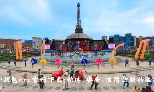 TP钱包Pro官网下载：快速、安全、值得信赖的选择