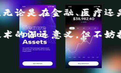 区块链的起源与发展

区块链，这个概念听起来非常前卫，像是一种远离我们日常生活的高科技产物。但实际上，区块链的起源可以追溯到2008年。当时，一个名叫中本聪的神秘人物首次提出了这一概念，随即于2009年推出了比特币，标志着区块链技术的正式诞生。

最初，中本聪的白皮书《比特币：一种点对点的电子现金系统》仅仅是为了支持比特币这一虚拟货币的运作而提出。然而，这一技术的潜力远远超出了数字货币的范畴。区块链的核心是一种去中心化的数据库，它能够在没有中介的情况下记录和验证交易，保证数据的透明性和安全性。

区块链的工作原理

要理解区块链，我们首先得了解它的工作原理。区块链其实是由一系列被称为“区块”的记录组成，每个区块包含了一定数量的交易数据。当一个区块被填满后，它会被“封装”，并与前一个区块链接起来，形成一条链，这就是“区块链”的名字由来。

这些区块通过加密算法进行验证，确保数据的不可篡改性。也就是说，一旦数据被写入区块链，就几乎不可能被更改。这种特性使得区块链非常适合用来记录重要的交易信息，如金融交易、智能合约等。

区块链的应用场景

虽然区块链最初是为比特币设计的，但随着技术的不断发展，它的应用范围已经扩展到了很多领域。比如，在金融行业，区块链被用来进行跨境支付和清算，极大地降低了交易成本和时间。又如，在医疗行业，区块链则可以用来安全地存储和分享患者的医疗记录，从而提高诊疗效率。

此外，区块链还被广泛应用于供应链管理、版权保护、身份验证等领域。它的透明性和可靠性为这些行业带来了前所未有的机遇，让我们能够更加信任并高效地管理各种资源。

未来的区块链技术发展

区块链技术在未来的发展前景是令人期待的。随着越来越多的企业和机构认识到区块链的优势，它的应用将更加广泛。例如，许多大型银行和科技公司正在积极探索区块链的应用，以提高自身的竞争力。

同时，随着技术的进步，区块链也将不断演化。我们可能会看到更加高效、环保的区块链解决方案出现，比如通过改进共识机制来降低能源消耗，从而实现可持续发展。

相关问题一：区块链是否真能改变我们的生活？

面对区块链的迅猛发展，许多人开始思考，如果我们生活在一个区块链主导的世界中，生活会如何变化。比如，在金融交易方面，区块链能够让我们实现几乎即时的转账，消除中介机构，从而降低费用和提高安全性。

再比如，在日常的购物中，区块链能够帮助我们验证商品的真实性，确保我们购买的产品不是假冒伪劣的。此外，在公共服务领域，区块链也可以对政府文件进行安全存储和分享，提升行政效率和透明度。

相关问题二：区块链的安全性有多高？

谈到区块链，不可避免地要提及它的安全性。区块链的设计使其具备了一定的安全防护能力。每一个区块都需要通过复杂的数学计算进行验证，因此伪造一笔交易几乎是不可能的。

然而，区块链并非绝对安全。尽管其本身的技术结构相对安全，但其应用程序或用户操作的不当，仍然可能导致安全问题。例如，曾经发生过多起交易所被黑客攻击的事件，给用户带来了损失。因此，我们在享受区块链带来的便利的同时，也需要提高警惕，加强对个人信息和资金的保护。

总结

区块链不仅仅是一项技术，它更像是一种理念，推动着我们在数字时代向前迈进。尽管它的起源相对较短，但其影响力正日益扩展。无论是在金融、医疗还是其他领域，区块链都有潜力改变我们的生活方式以及我们与世界互动的方式。

在未来，区块链将继续与人工智能、物联网等前沿技术相结合，推动社会的进一步发展。作为普通人，我们也许尚未完全理解这项技术的深远意义，但不妨抱持开放的心态，期待它给我们带来的种种可能。

区块链的创新与时代变革