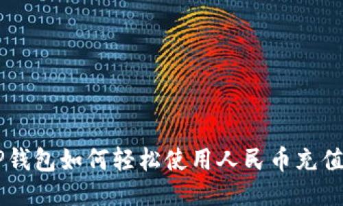 ## TP钱包如何轻松使用人民币充值与提现