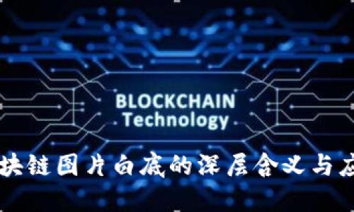 区块链图片白底的深层含义与应用