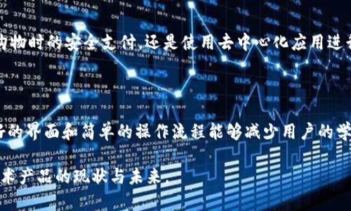   区块链技术产品的全景解析：未来数字化的关键  / 

 guanjianci 区块链、技术产品、数字化、未来趋势 /guanjianci 

引言：区块链的起源与发展

区块链技术最早起源于比特币，它是一种去中心化的分布式账本技术，使得数据能够在网络中安全、透明地传输和存储。随着技术的不断成熟，区块链的应用领域已经扩展到了金融、物流、医疗、供应链等多个行业。本文将深入探索区块链技术产品及其分类，为读者揭示这一前沿技术的广阔前景。

区块链技术产品的基本形式

区块链技术产品可以大致分为以下几类，每一类都有其独特的特性和应用场景：

h41. 加密货币/h4

加密货币是最早也是最广为人知的区块链技术产品。以比特币、以太坊为代表，这些数字货币通过区块链技术确保交易的安全性和透明度。在全球范围内，加密货币已经成为一种新兴的投资资产，吸引了大量投资者的关注。

h42. 智能合约/h4

智能合约是一种自动执行、不可篡改的合约协议，利用区块链技术确保合约条款的执行。它们广泛应用于金融、房地产等领域，例如，自动化的支付和交易，减少中介的参与，提升交易效率。

h43. 去中心化应用（DApp）/h4

去中心化应用是基于区块链技术开发的应用程序，它们不依赖任何中心化的服务器。例如，去中心化金融（DeFi）平台允许用户在没有中介机构的情况下进行借贷和交易。这类应用程序给用户提供了更高的隐私和安全性。

h44. 区块链平台/h4

区块链平台是开发和部署区块链应用的基础设施。以以太坊、Hyperledger为例，这些平台提供了可编程的环境，开发者可以在上面创建自己的智能合约和DApp。

区块链技术产品的应用场景

区块链产品的广泛应用已经开始变革多个领域，具体包括：

h41. 金融服务/h4

在金融领域，区块链可以用于跨境支付、资产交易、股权登记等。例如，区块链技术能够降低交易费用，缩短交易时间，提升透明度。此外，去中心化金融（DeFi）正逐渐成为传统金融体系的有力补充。

h42. 物流与供应链管理/h4

区块链能够提升供应链的透明度和可追溯性。通过在区块链上记录每一个交易节点，企业可以实时追踪货物的来源和运输过程，极大地提高了物流效率和安全性。

h43. 医疗健康/h4

在医疗领域，区块链可以用于保护患者的隐私，同时确保医疗数据的安全。医疗服务提供者可以通过区块链共享患者的健康记录，提升医疗服务的连续性和准确性。

h44. 数字身份认证/h4

区块链可以用于提供安全的数字身份认证，保护用户的个人信息。通过去中心化的身份认证，用户可以更好地控制自己的数据，防止身份盗用与数据泄露。

区块链技术产品的挑战

尽管区块链技术产品的前景广阔，但仍面临许多挑战：

h41. 监管问题/h4

由于区块链的去中心化特性，许多国家对区块链技术的监管政策尚不明确，这给行业的发展带来了不确定性。解决这个问题需要各国政府与行业的共同努力。

h42. 用户教育/h4

区块链技术的复杂性常常让用户感到无所适从，因此，提高公众对区块链的认识和理解显得尤为重要。教育与培训将成为整个行业发展的重要组成部分。

h43. 技术瓶颈/h4

当前区块链技术在交易速度、能耗、隐私保护等方面仍有待提高。这需要开发者继续探索解决方案，以提升技术的成熟度和应用性。

结论与未来展望

区块链技术产品正在快速发展，并逐渐渗透到我们生活的方方面面。尽管当前面临一些挑战，但由于其独特的优势，区块链产品有望在未来发挥更加重要的作用。随着技术的不断进步以及用户接受度的提高，区块链必将开启一个全新的数字化未来。

相关问题探讨

h41. 区块链技术如何影响我们日常生活？/h4

从我们支付的每一笔账单，到采购的每一个商品，区块链都在暗中改变着我们的生活方式。 随着区块链技术的不断成熟，其影响将会更加深入。无论是购物时的安全支付，还是使用去中心化应用进行金融操作，都将提升我们的生活品质。例如，带有区块链技术的电子钱包可以实现瞬时的跨国转账，极大地方便了国际贸易和个人汇款。

h42. 如何选取合适的区块链技术产品？/h4

在选择区块链技术产品时，用户需要考虑几个关键因素。首先是安全性，了解产品的技术架构，确保用户数据和资金的安全。其次是易用性，选择一个友好的界面和简单的操作流程能够减少用户的学习成本。此外，项目的透明度和开发团队的信誉也是选择的重要依据。选择有良好社区支持和开发进展的项目，能更好地确保其稳定性与长期发展前景。

总的来说，区块链技术正以惊人的速度推动各个行业的创新与转型。未来，区块链将如何演变，我们拭目以待。希望本文能够帮助您更好地理解区块链技术产品的现状与未来。