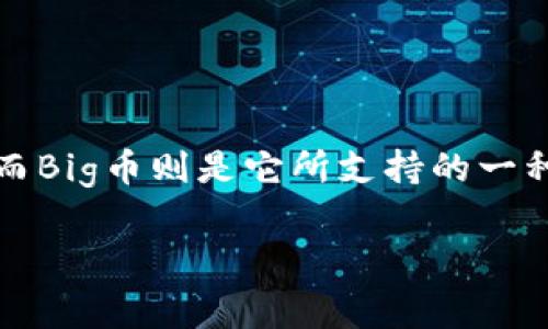 在介绍“TP钱包Big币博饼交易”之前，我们先明确一些基础概念，以帮助大家更好地理解。TP钱包是一款广受欢迎的数字货币钱包，而Big币则是它所支持的一种加密货币。博饼交易是一种基于这些数字资产进行的交易活动。接下来，本文将会详细解析此主题，并为大家提供相关的实用信息。

如何在TP钱包进行Big币博饼交易：简单易用的指南