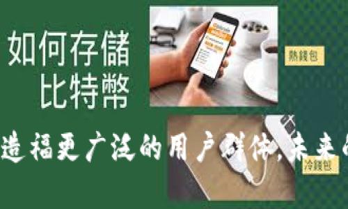 在当今数字化时代，区块链技术以其去中心化、透明性和安全性等特性，吸引了广泛的关注。然而，随着技术的快速发展，区块链的标准体系问题逐渐浮出水面，成为亟待解决的核心问题之一。区块链标准的缺乏不仅影响了技术的广泛应用，还可能导致不同区块链系统之间的互操作性问题，增加了企业和开发者的成本和复杂性。接下来，我们将深入探讨什么是区块链标准体系，面临的挑战以及可能的解决方案。

什么是区块链标准体系

区块链标准体系是为区块链技术提供统一规范的框架，用于确保不同区块链平台及其应用之间的兼容性和互操作性。具体来说，这个标准体系可以包括：

1. **技术标准**：定义区块链的底层协议、数据结构、共识算法、加密机制等。
2. **应用标准**：规范区块链应用的开发、部署和管理，包括智能合约的编写和运行等。
3. **安全标准**：确保区块链系统在交易处理、数据存储和网络传输等层面上的安全性。
4. **法律标准**：涉及区块链技术在法律框架下的应用，确保合规性。

无论是公有链还是私有链，标准体系的建立都有助于推动区块链技术的健康发展，并促进市场的规范化。

区块链标准体系面临的挑战

尽管区块链标准体系的重要性不言而喻，但在实际应用中却面临诸多挑战。以下是一些主要的挑战：

1. **缺乏统一性**：目前市场上存在多种不同的区块链协议和平台，如以太坊、比特币、Hyperledger等，每种平台都有自己的标准和操作方式，缺乏统一的标准，使得跨平台应用变得非常困难。
   
2. **技术快速变化**：区块链技术的快速发展导致新技术、新算法不断涌现，已有的标准可能很快就会过时，需要持续更新和，但这往往难以实现。
   
3. **利益相关者众多**：区块链技术的应用涉及政府、企业、开发者和用户等多个利益相关者，各方对标准的需求和期望各不相同，导致标准制定过程复杂。
   
4. **法律监管不明确**：不同国家和地区对区块链及其应用的法律监管政策不一，这使得建立一个全球统一的区块链标准体系变得更加困难。

可能的解决方案

针对这些挑战，可以考虑以下几种可能的解决方案：

1. **推进行业合作**：各个区块链企业和技术组织应加强合作，共同制定统一的标准，从而实现互操作性。例如，创建一个行业联盟，集合各方资源共同推动标准的开发和普及。
   
2. **灵活的标准更新机制**：建立一个能够快速响应技术变化的标准更新机制，确保标准的前瞻性和适应性，及时包含最新的技术进展。

3. **教育与培训**：提高区块链从业人员的标准意识，培养具有相关知识和技能的人才，从而推动区块链标准的实施与遵循。

4. **政府和监管机构的支持**：各国政府和监管机构应加强对区块链技术的研究，发挥引导和规范的作用，鼓励标准的制定与应用。

区块链标准体系的未来展望

虽然区块链标准体系目前面临着诸多挑战，但通过各方的共同努力，其未来发展依然充满希望。随着技术的进一步成熟和应用场景的不断扩展，区块链标准的建立将有助于促进技术的正规化和商业化发展。

未来的区块链标准将可能具备更高的兼容性和灵活性，支持不同平台和技术的协同工作，从而推动跨链技术的发展，使得不同区块链网络之间可以实现信息和价值的自由交换。这将为更多的企业和用户提供便利，并推动区块链技术在各行各业的广泛应用。

常见问题

针对区块链标准体系的问题，我们还有两个常见的提问，下面将逐一进行解答。

1. 区块链标准体系是否会影响区块链的去中心化特性？

这是一个非常重要的问题。去中心化是区块链技术的核心特征之一，而标准化可能看似是对去中心化的一种限制。实际上，标准化和去中心化并不矛盾，二者可以相辅相成。

首先，标准化可以减少区块链技术中的不确定性，使得用户和开发者可以在一定的框架内进行创新。这种创新并不会剥夺去中心化的特性，反而可能在标准化的基础上推动更好的去中心化应用的产生。

其次，去中心化的特性并不意味着没有规则。在许多去中心化网络中，用户和节点通过共识机制达成一致，而这样的共识实际上也是一种“标准”。因此，只要在标准制定过程中充分考虑去中心化的原则，标准化可以有效促进区块链的健康发展。

2. 如何参与区块链标准的制定？

如果你对此感兴趣，而希望参与区块链标准的制定，以下是几种途径：

1. **加入行业组织**：许多区块链行业有组织或联盟，如万维网联盟（W3C）、区块链协作组织（Blockchain in Transport Alliance）等，加入这些组织可以让你接触到标准化的讨论和制定过程。
   
2. **参与技术论坛和社区**：许多区块链项目都有其技术论坛或社区，如GitHub上的开源项目，通过参与这些社区的讨论和贡献代码，可以对标准的制定产生影响。
   
3. **学习标准化相关知识**：了解标准化的基本原则和方法，将有利于你在相关活动中的积极参与，能够更好地理解标准的制定过程。

4. **提出建议和反馈**：许多标准草案会在制定过程中公开征求意见，积极提出自己的看法和建议，也是参与标准制定的一种方式。

结语

总而言之，区块链标准体系的建立对于区块链技术的广泛应用和健康发展至关重要。尽管在标准化过程中存在诸多挑战，但只要各方共同努力，互相配合，必定能够推动区块链技术的规范化，造福更广泛的用户群体。未来的区块链将是一个更加统一、高效且充满活力的生态系统。