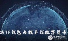 如何解决TP钱包内找不到数