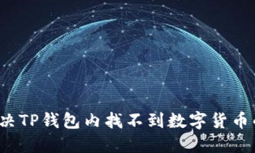 如何解决TP钱包内找不到数字货币的问题？