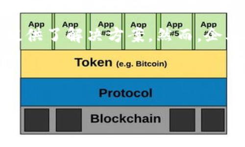 区块链授权的基本概念

区块链授权是一个相对较新的概念，它源于区块链技术的发展和应用。简单来说，区块链授权就是通过区块链技术对用户进行身份验证与权限控制的一种方式。随着区块链越来越多地进入各个行业，包括金融、医疗、供应链等，企业和用户对于数据和资源的安全管理要求也随之上升，区块链授权应运而生。

在传统的系统中，用户身份和权限一般由中心化的服务器来管理，这容易导致安全隐患，比如数据泄露和权限滥用。而区块链技术的去中心化特性使得用户的身份和权限能够得到更高的保护与透明化。

为什么选择区块链授权？

首先，区块链的不可篡改性保证了数据的完整性。一旦数据被记录在区块链上，就无法被随意更改或删除，这为授权过程提供了可靠的依据。

其次，区块链技术支持多方协作。例如，在医疗行业，不同医院之间可以通过区块链共享病人的健康信息，医生的授权可以确保只有经过验证的专业人员才能访问。这种透明和安全的方式，能够更好地保护患者的隐私，同时提高医疗效率。

另外，区块链授权能够实现智能合约的功能。智能合约是一种自动执行的合约，其条件一旦达成，合约就会自动执行，无需中介参与。这种特性在许多场合下都能显著降低成本和时间，提高效率。

区块链授权的应用场景

区块链授权有着广泛的应用场景，尤其是在需要高安全性和透明度的行业。例如，在金融行业中，用户的交易权限可以通过区块链智能合约来管理，确保只有经过授权的用户才能进行特定的交易。

在供应链管理中，不同的参与者（如生产商、仓储方、物流公司等）通过区块链共享信息和授权，使得每个环节都有透明的记录，促进合作，避免欺诈。

在投票系统中，利用区块链授权可以确保投票的安全性和匿名性。选民的身份和投票权限可以通过区块链进行验证，防止舞弊和多重投票的情况发生。

如何实现区块链授权？

实现区块链授权需要遵循几个步骤。首先，构建一个区块链平台，可以是公有链、私有链或联盟链，具体选择取决于业务需求。

其次，定义权限管理模型。这一步骤需要明确每个用户的角色、权限以及他们可以访问和执行的操作。例如，在医疗领域，医生、护士和医务人员可能有不同的访问权限。

接下来，利用智能合约进行权限的自动管理。通过编写智能合约，定义用户在何种情况下获得何种权限，并将这些条款编码在区块链上，确保合约的自动执行。

常见区块链授权的挑战

尽管区块链授权有许多优势，但在实施过程中也面临一些挑战。首先，技术门槛较高，企业需要具备一定的技术能力和人才储备来搭建和维护区块链系统。

其次，合规性问题也是一个重要的挑战。各国和地区对数据隐私和保护的法律法规不同，企业在实现区块链授权时需要遵循相关法律，确保不违反任何法规。

最后，用户的接受度和教育也是关键。许多用户对区块链技术仍然缺乏了解，企业需要提供培训和支持，帮助用户熟悉授权系统的使用。

总结：区块链授权的未来

区块链授权作为一种全新的身份验证和权限管理方式，正逐渐被更多的行业所接受。它通过提供透明性、安全性和高效性，为各种业务场景提供了解决方案。然而，企业在实施区块链授权时，仍需克服技术、法律和用户接受度等挑战。

随着技术的不断发展和完善，区块链授权有望在将来迎来更多创新的应用，为各行各业带来更大的改变和进步。

区块链授权：确保数据安全的创新解法