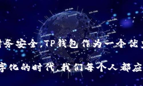   手机中木马程序致TP钱包资金被全额转移，如何保护你的数字资产？ / 

 guanjianci 手机木马, TP钱包, 资金安全, 数字资产保护  /guanjianci 

引言

在数字时代，越来越多的人开始使用各种手机应用存储和管理自己的数字资产，特别是加密货币钱包如TP钱包。然而，随着手机木马程序和恶意软件的不断增加，我们也面临着前所未有的安全威胁。很多用户因为缺乏相关知识，导致钱包中的资金被黑客轻易转走，这不仅令人心痛，也对个人隐私和财务安全造成了极大的风险。

本文将详细探讨手机木马程序如何运作，TP钱包的安全性，以及如何有效地保护你的数字资产，避免成为下一个受害者。

手机木马程序的运作机制

手机木马程序是一种恶意软件，通常以各种应用程序的形式潜伏在智能手机中。一旦用户下载并安装了这种程序，黑客就可以远程访问手机的功能，包括联系人、短信、位置，甚至是手机中的财务应用。

具体来说，手机木马程序会通过伪装成正常应用来诱导用户下载。一旦用户安装后，木马程序便开始在后台工作，悄无声息地搜集用户的信息。在TP钱包这种数字资产钱包中，这些木马程序可能会记录用户的账户信息和私人密钥，甚至可以实现直接进行转账的功能。

为何TP钱包成为目标？

TP钱包作为一个相对流行的数字资产钱包，吸引了大量用户的关注。由于其用户基数庞大以及相对较高的资金流动性，黑客们往往将其作为攻击目标。TP钱包在用户体验和功能上都做得相当出色，但一旦安全措施不到位，就容易成为木马程序的攻击对象。

此外，许多用户对于数字货币的保护意识不足，认为只要自己的手机安全，就不会出问题。这种误判使得他们在安全配置上疏忽大意，给黑客留下了可乘之机。

保护你的数字资产的最佳实践

保护数字资产的过程并不是一蹴而就的，而是需要用户保持高度的警惕和良好的使用习惯。以下是一些有效的保护措施：

h41. 定期更新应用程序/h4

确保你的TP钱包和其他相关应用程序保持最新，这样可以避免黑客利用旧版本中的漏洞进行攻击。开发者往往在更新中修复已知的安全漏洞，所以及时更新是防护的重要一步。

h42. 使用强密码和双重认证/h4

为你的TP钱包设置复杂的密码，并尽可能开启双重身份验证。这可以有效增加黑客攻击的难度，即使他们获取了你的密码，也难以通过双重认证进入你的钱包。

h43. 小心下载应用/h4

在下载应用时，请一定要选择官方渠道和信誉良好的应用商店，避免下载未知来源的随机应用。很多木马程序表面看起来是正常的应用，用户一定要保持警惕。

h44. 定期检查账户活动/h4

定期审核你的TP钱包账户活动，查看是否有未授权的交易。如果发现异常情况，及时采取措施，例如更换密码等。

常见问题解答

h4问题1：如果我的TP钱包已经被入侵，该怎么办？/h4

首先，尽快更换你的TP钱包密码和所有涉及的账户密码。如果可能，请立即联系TP钱包的客服，报告你的账户被侵入的情况，寻求帮助。

其次，检查你的设备是否仍然有木马程序在后，建议进行全面的杀毒扫描，并考虑将手机恢复出厂设置，以确保所有潜在的恶意软件被清除。

最重要的一点是，一旦发现有可疑交易，尽快冻结相关账户，避免损失扩大。同时，保持警惕，对所有数字资产进行全面审查，确保未来不会再遭受相似的攻击。

h4问题2：如何判断我的手机是否被感染了木马程序？/h4

判断手机是否感染木马程序通常可以根据以下几个迹象：

ul
    listrong手机运行变慢：/strong如果你的手机突然变得很慢，这可能是木马程序正在后台占用资源。/li
    listrong不明应用出现：/strong仔细检查你手机上安装的应用，如果发现不明应用，可能是木马的引入源。/li
    listrong数据流量异常：/strong监控你的流量使用情况，如果发现明显增加，却又没有相应的使用记录，可能表示有恶意程序在进行数据传输。/li
/ul

如果你发现以上任何异常，建议立即进行全面的安全检查，并考虑请专业人员帮助你清理手机中的安全隐患。

总结

随着加密货币和数字资产的普及，手机木马程序的威胁也在不断上升。每一个用户都应增强对数字资产的安全意识，采取必要的措施来保护自己的财务安全。TP钱包作为一个优秀的数字资产管理工具，尽管提供了一系列强有力的安全措施，但最终的保护还要依靠用户自身的警惕和谨慎。

希望本文能为你提供有价值的建议和实用的信息，帮助你更安全地使用数字资产钱包，分辨木马程序的威胁，从而有效保护你的资金安全。在这个数字化的时代，我们每个人都应成为自己资产的最好守卫者。