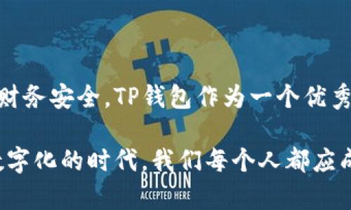   手机中木马程序致TP钱包资金被全额转移，如何保护你的数字资产？ / 

 guanjianci 手机木马, TP钱包, 资金安全, 数字资产保护  /guanjianci 

引言

在数字时代，越来越多的人开始使用各种手机应用存储和管理自己的数字资产，特别是加密货币钱包如TP钱包。然而，随着手机木马程序和恶意软件的不断增加，我们也面临着前所未有的安全威胁。很多用户因为缺乏相关知识，导致钱包中的资金被黑客轻易转走，这不仅令人心痛，也对个人隐私和财务安全造成了极大的风险。

本文将详细探讨手机木马程序如何运作，TP钱包的安全性，以及如何有效地保护你的数字资产，避免成为下一个受害者。

手机木马程序的运作机制

手机木马程序是一种恶意软件，通常以各种应用程序的形式潜伏在智能手机中。一旦用户下载并安装了这种程序，黑客就可以远程访问手机的功能，包括联系人、短信、位置，甚至是手机中的财务应用。

具体来说，手机木马程序会通过伪装成正常应用来诱导用户下载。一旦用户安装后，木马程序便开始在后台工作，悄无声息地搜集用户的信息。在TP钱包这种数字资产钱包中，这些木马程序可能会记录用户的账户信息和私人密钥，甚至可以实现直接进行转账的功能。

为何TP钱包成为目标？

TP钱包作为一个相对流行的数字资产钱包，吸引了大量用户的关注。由于其用户基数庞大以及相对较高的资金流动性，黑客们往往将其作为攻击目标。TP钱包在用户体验和功能上都做得相当出色，但一旦安全措施不到位，就容易成为木马程序的攻击对象。

此外，许多用户对于数字货币的保护意识不足，认为只要自己的手机安全，就不会出问题。这种误判使得他们在安全配置上疏忽大意，给黑客留下了可乘之机。

保护你的数字资产的最佳实践

保护数字资产的过程并不是一蹴而就的，而是需要用户保持高度的警惕和良好的使用习惯。以下是一些有效的保护措施：

h41. 定期更新应用程序/h4

确保你的TP钱包和其他相关应用程序保持最新，这样可以避免黑客利用旧版本中的漏洞进行攻击。开发者往往在更新中修复已知的安全漏洞，所以及时更新是防护的重要一步。

h42. 使用强密码和双重认证/h4

为你的TP钱包设置复杂的密码，并尽可能开启双重身份验证。这可以有效增加黑客攻击的难度，即使他们获取了你的密码，也难以通过双重认证进入你的钱包。

h43. 小心下载应用/h4

在下载应用时，请一定要选择官方渠道和信誉良好的应用商店，避免下载未知来源的随机应用。很多木马程序表面看起来是正常的应用，用户一定要保持警惕。

h44. 定期检查账户活动/h4

定期审核你的TP钱包账户活动，查看是否有未授权的交易。如果发现异常情况，及时采取措施，例如更换密码等。

常见问题解答

h4问题1：如果我的TP钱包已经被入侵，该怎么办？/h4

首先，尽快更换你的TP钱包密码和所有涉及的账户密码。如果可能，请立即联系TP钱包的客服，报告你的账户被侵入的情况，寻求帮助。

其次，检查你的设备是否仍然有木马程序在后，建议进行全面的杀毒扫描，并考虑将手机恢复出厂设置，以确保所有潜在的恶意软件被清除。

最重要的一点是，一旦发现有可疑交易，尽快冻结相关账户，避免损失扩大。同时，保持警惕，对所有数字资产进行全面审查，确保未来不会再遭受相似的攻击。

h4问题2：如何判断我的手机是否被感染了木马程序？/h4

判断手机是否感染木马程序通常可以根据以下几个迹象：

ul
    listrong手机运行变慢：/strong如果你的手机突然变得很慢，这可能是木马程序正在后台占用资源。/li
    listrong不明应用出现：/strong仔细检查你手机上安装的应用，如果发现不明应用，可能是木马的引入源。/li
    listrong数据流量异常：/strong监控你的流量使用情况，如果发现明显增加，却又没有相应的使用记录，可能表示有恶意程序在进行数据传输。/li
/ul

如果你发现以上任何异常，建议立即进行全面的安全检查，并考虑请专业人员帮助你清理手机中的安全隐患。

总结

随着加密货币和数字资产的普及，手机木马程序的威胁也在不断上升。每一个用户都应增强对数字资产的安全意识，采取必要的措施来保护自己的财务安全。TP钱包作为一个优秀的数字资产管理工具，尽管提供了一系列强有力的安全措施，但最终的保护还要依靠用户自身的警惕和谨慎。

希望本文能为你提供有价值的建议和实用的信息，帮助你更安全地使用数字资产钱包，分辨木马程序的威胁，从而有效保护你的资金安全。在这个数字化的时代，我们每个人都应成为自己资产的最好守卫者。