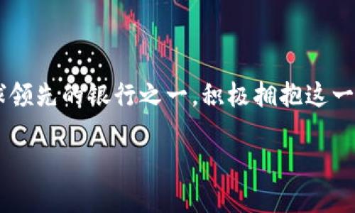 在当今数字化时代，区块链技术正在逐渐改变金融领域的面貌。而汇丰银行作为全球领先的银行之一，积极拥抱这一技术。接下来，我们将深入探讨汇丰的区块链业务范围，希望能为你带来清晰的理解。

汇丰银行的区块链业务：推动金融革命的新时代