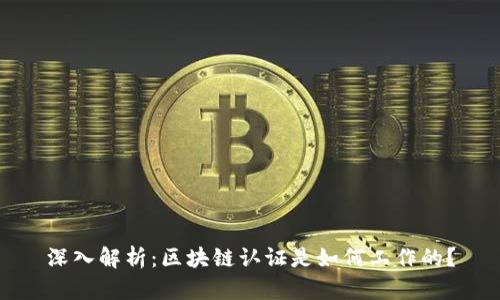 深入解析：区块链认证是如何工作的？