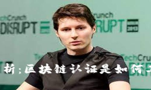 深入解析：区块链认证是如何工作的？