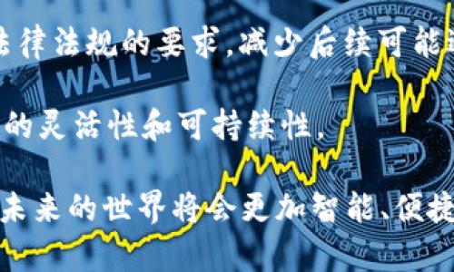 区块链垂直应用市场是什么

区块链技术作为一种革命性的信息存储和传递方式，其应用远远超出了虚拟货币的范畴。在过去的几年里，越来越多的行业开始意识到区块链带来的巨大潜能，尤其是其在特定行业中的“垂直应用市场”。那么，究竟什么是区块链垂直应用市场呢？

什么是区块链垂直应用市场

简单来说，区块链垂直应用市场是将区块链技术应用于特定行业或领域，针对这个领域的需求进行开发和服务的一个生态体系。比如，在金融行业中，区块链可以用于跨国结算、数字身份验证等；而在供应链管理中，区块链可以提供透明的货物追踪、智能合约管理等功能。

这样的市场特点是：它不仅仅关注技术本身，而是如何将技术有效应用于实际场景中，以解决行业痛点和提升效率。这种“垂直化”的发展，帮助企业更好地满足用户需求，推动行业的创新和变革。

区块链垂直应用市场的主要特点

1. **专业化**：区块链适用于多种行业，但在垂直应用市场中，每个项目都针对一种特定行业，尽可能深入。这种专业化能够让开发者更好地理解行业需求，创造出更具价值的解决方案。

2. **定制化**：每个行业都有其独特的规则和流程，区块链垂直应用市场的产品往往是量身定制的，能够更精准地满足用户需求。这与大多数通用型解决方案相比，能够提高成功率。

3. **效率提升**：通过将区块链技术应用于业务流程中，如去中心化的账本、本智能合约的自动执行，能够显著提升企业的运作效率，节约时间和成本。

区块链垂直应用市场的实例

举几个实例来看看，其实区块链在不同领域的应用是非常丰富的：

1. **金融服务**：在金融领域，区块链用于跨境支付和汇款，消除了中介机构，使得交易更为透明、高效。以Ripple为例，它通过区块链技术为银行提供快速的国际汇款服务，极大地降低了交易成本。

2. **供应链管理**：企业在物流和供应链管理中面临大量数据的处理和跟踪。通过区块链技术，可以实现精确的货物追踪，确保每一步的信息可溯源，从而提升消费者的信任感。例如，IBM和沃尔玛合作开发的“Food Trust”项目，就是利用区块链技术食品供应链，确保食品安全。

3. **医疗健康**：在医疗健康行业，患者的健康记录存储在区块链上，不仅可以保障数据安全，还有利于医疗人员快速获取到患者的真实病历，提升医疗效率。而且，患者对其数据拥有更大的控制权。

区块链垂直应用市场的未来展望

展望未来，区块链垂直应用市场将会不断扩大，涵盖更多行业。随着技术的成熟和人们对其认知的加深，每个行业的从业者都可能因区块链而受益。未来，区块链的应用会更加智能化，可能与人工智能、大数据等其他前沿技术相结合，从而进一步推动行业革新。

潜在挑战与风险

然而，区块链垂直应用市场也并非没有挑战。技术的应用受到法律法规的制约，不同地区的监管政策可能会影响其发展。此外，广泛应用的安全性和隐私保护问题亦不容忽视。因此，推动区块链垂直应用市场的健康发展需要各方合力，包括政府、企业、技术专家和用户的共同参与。

相关问题探讨

在深入了解区块链垂直应用市场后，以下两个问题也值得关注：

1. **区块链垂直应用市场的主要参与者有哪些？**
2. **各行业如何选择合适的区块链解决方案？**

区块链垂直应用市场的主要参与者

在区块链垂直应用市场中，参与者可分为几个主要类别：

1. **技术提供商**：这些公司专注于开发区块链技术、平台和基础设施。例如，Ethereum、Hyperledger等平台提供了开发者工具，支持各种行业应用。

2. **应用开发公司**：这些公司专注于将区块链技术转化为具体产品，满足行业需求。比如，一些初创企业可能专注于开发供应链跟踪系统，识别这些系统的目标客户并提供解决方案。

3. **行业组织和协会**：它们通常起到推动整个行业发展和协作的角色，帮助成员在研究、教育和政策推广方面实现共赢。

4. **投融资机构**：对区块链垂直应用市场感兴趣的投资者和基金，帮助企业筹集资金，加速技术的研发和市场推广。

各行业如何选择合适的区块链解决方案？

选择合适的区块链解决方案需要综合考虑以下几个因素：

1. **需求匹配**：企业首先需要明确自己的业务需求，是否真的需要使用区块链技术来解决特定问题。例如，是否需要去中心化、透明性等特点。

2. **平台选择**：根据需求选择合适的区块链平台。有些平台更适合快速开发，而有些则在安全性和可靠性方面表现更好。了解不同平台的优缺点，是关键的一步。

3. **合规性考量**：随着各国对区块链和加密货币的监管越来越严格，企业在选择解决方案时，要确保所选方案符合相关法律法规的要求，减少后续可能遇到的法律风险。

4. **长期支持与社区活跃度**：一个良好的区块链解决方案往往有强大的开发者社区和持续的技术支持，这能够保证系统的灵活性和可持续性。

最终，区块链垂直应用市场的发展和壮大，将逐步改变我们生活和工作的很多方式。随着技术的不断进步，我们有理由相信，未来的世界将会更加智能、便捷，也将给我们带来更多的惊喜与可能性。