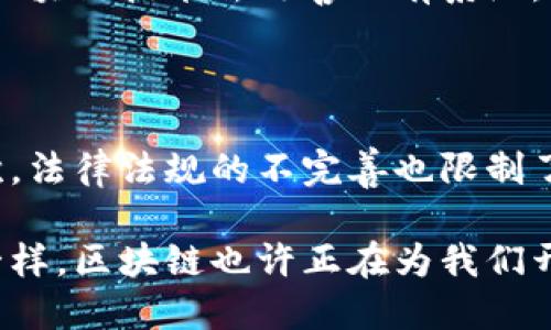 区块链是什么？

区块链是一种创新的技术，它以去中心化、透明和安全的方式记录和存储数据。可以把区块链想象成一个虚拟的账本，这个账本不再由某一个具体的机构或个体来管理，而是由网络上的所有参与者共同维护和更新。这样的设计使得任何信息的更改都需要得到多数人的认可，增加了数据的安全性和可靠性。

区块链的基本构造

在区块链的世界里，数据被存储在称为“区块”的结构中。每个区块包含了一些数据，并且都有一个唯一的“指纹”，也就是哈希值。这些区块按照时间顺序相连，形成了一条链。因此，一旦数据被添加到区块中，就几乎不可能被更改或删除，这使得区块链成为一种非常安全的信息存储方式。

区块链的核心特点

1. **去中心化**：传统的数据库通常由中央服务器管理和控制，而区块链则是由网络中的所有节点共同维护。这种方式降低了单点故障的风险，也减少了对中央权威的依赖。

2. **透明性**：在区块链上，每一次数据的添加和更新都会被所有参与者共同确认，因此每个人都可以看到这些数据。这种透明性能有效防止舞弊和数据篡改。

3. **安全性**：由于区块链中的数据结构特殊，任何对数据的篡改都会影响到整个链条，从而被网络中的节点察觉。因此，篡改是几乎不可能的。

区块链的应用场景

区块链不只是与加密货币相关，它的应用场景十分广泛。例如：

ul
    listrong金融行业/strong：区块链可以用来快捷、便宜地进行跨境支付。/li
    listrong供应链管理/strong：通过区块链，可以追踪每个产品的生产和运输过程，让消费者对产品的来源更加信任。/li
    listrong医疗健康/strong：区块链可以用于安全存储患者的医疗记录，确保隐私保护。/li
    listrong身份验证/strong：通过区块链技术，可以开发出安全的数字身份系统，让个人数据更加安全和私密。/li
/ul

区块链的未来

随着人们对数字化的不断追求，区块链的应用前景无疑是值得期待的。未来，我们可能会看到更多创新的模式和应用出现，比如智能合约、去中心化金融（DeFi）等。

总之，区块链不仅仅是一种技术，它更是一种可以改变我们生活和工作的全新理念。

相关的问题

区块链技术为何受到广泛关注？

区块链技术之所以引起广泛关注，是因为它具备改变传统运作模式的潜力。我们可以看到，从金融交易到数据存储，区块链正在影响各行各业。许多企业和机构意识到，如果能够利用区块链技术去改善现有系统，不仅可以提高效率，还能降低成本，从长远来看带来巨大的经济效益。此外，随着网络安全问题日益严峻，区块链所提供的安全性和透明性会变得越来越重要。

使用区块链技术有哪些挑战？

尽管区块链技术前景广阔，但在实际应用中也面临着许多挑战。首先，区块链的性能问题是一个主要的技术障碍，很多区块链网络在交易处理速度上无法与传统数据库相提并论。其次，法律法规的不完善也限制了区块链的普遍采用。在数据隐私和合规性方面，许多国家和地区尚未建立明确的法律框架。此外，公众对区块链的理解仍然比较有限，有时候也会导致技术应用中的误解和抵触情绪。

总结来说，区块链是一项具有潜在革命性影响的技术，它将继续发展并寻找解决方案以克服现有的挑战。随着人们对其认识的深入，区块链的未来将更加光明。正如每一次科技革命一样，区块链也许正在为我们开启一个新的时代。